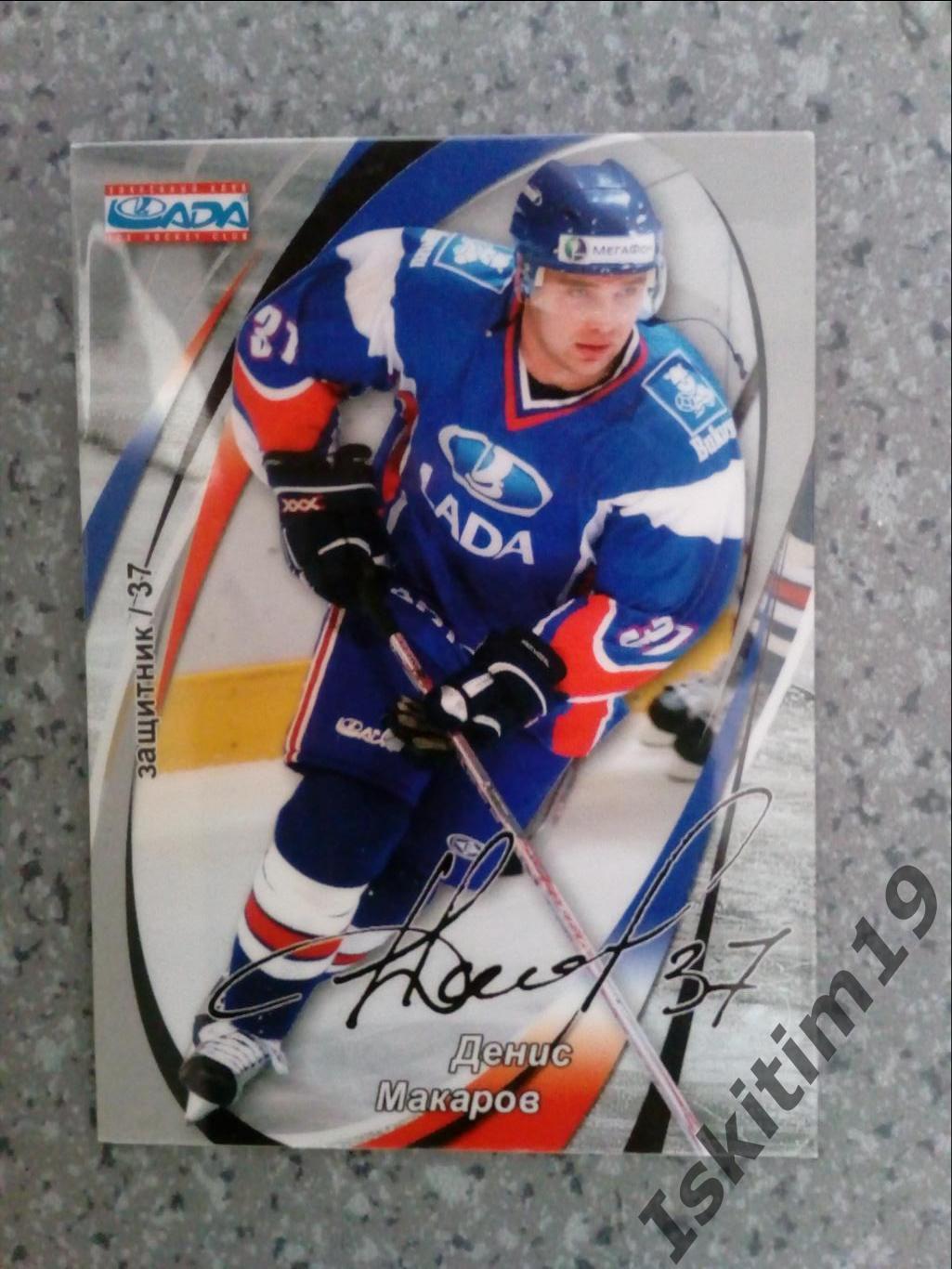 Карточка хоккей 2007-2008 Денис Макаров защитник ХК Лада Тольятти № 171 СК