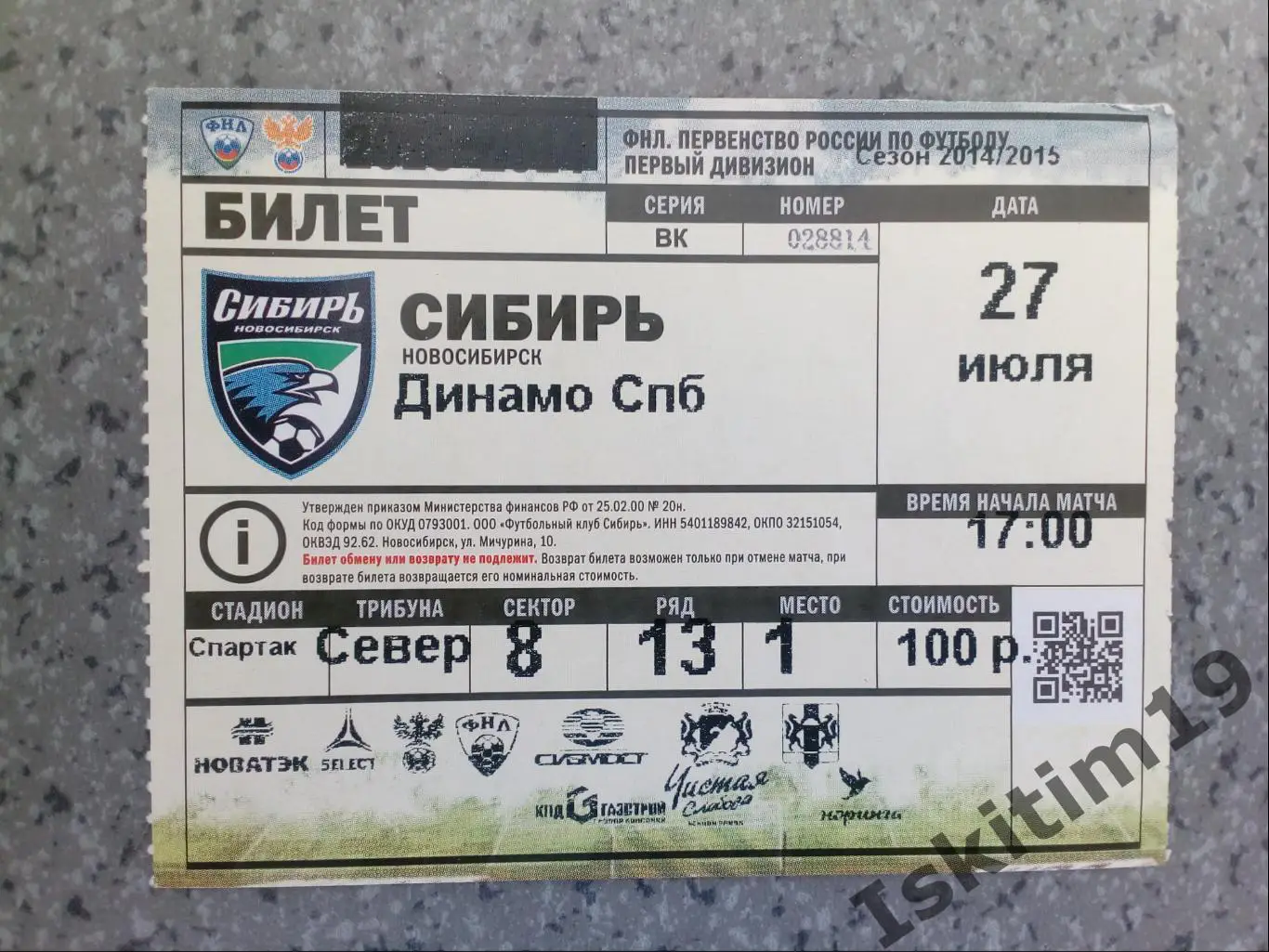 Билет. ФНЛ. Сибирь Новосибирск - Динамо Санкт-Петербург. 27.07.2014
