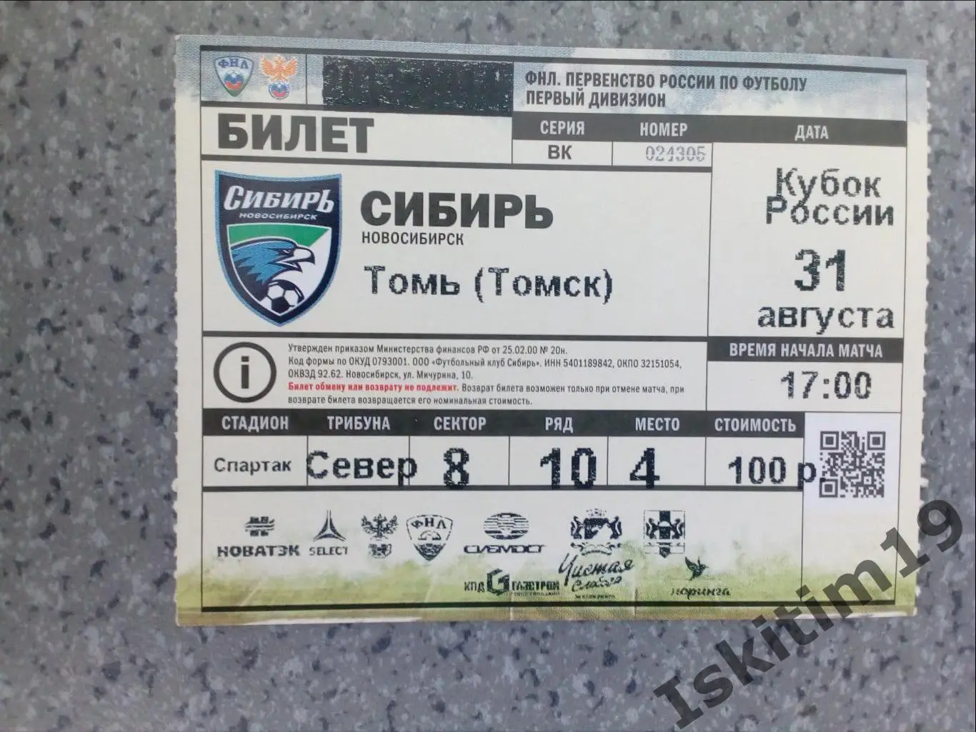 Билет. Кубок России. 1/32 финала. Сибирь Новосибирск - Томь Томск. 31.08.2014