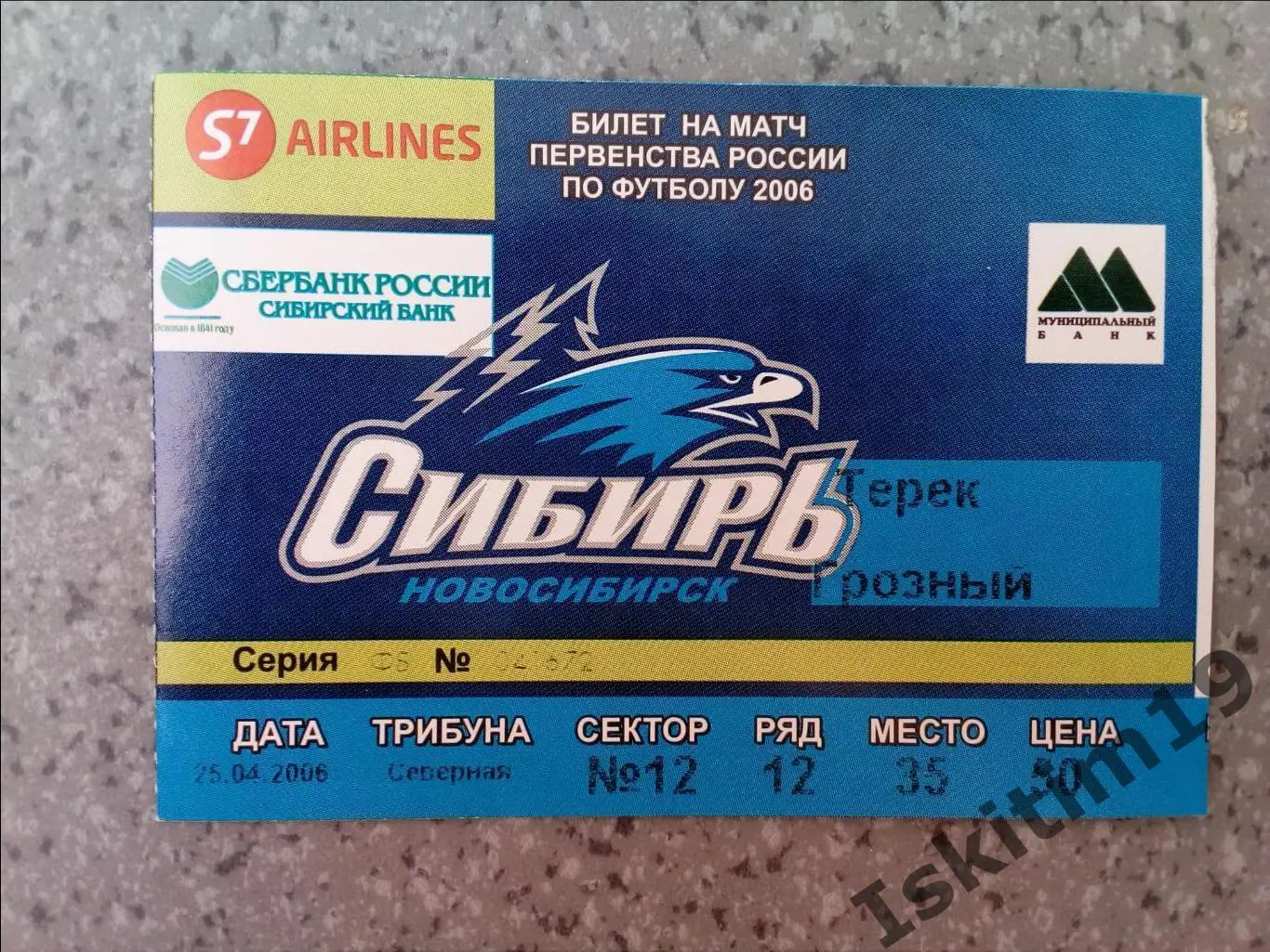 Билет. 1 дивизион. Сибирь Новосибирск - Терек Грозный. 25.04.2006