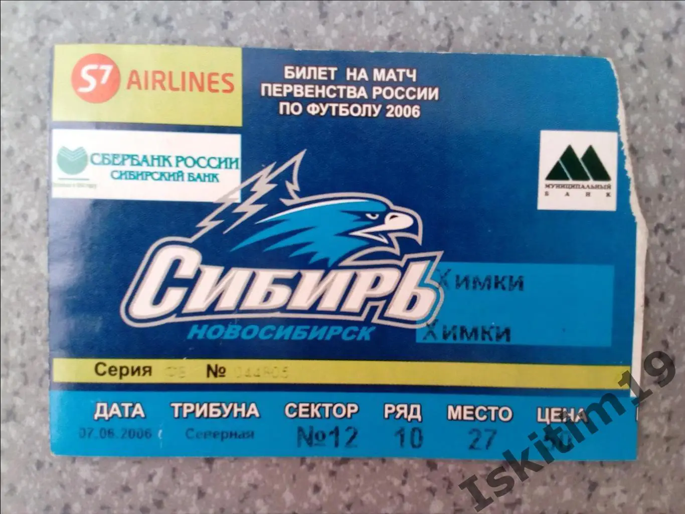 Билет. 1 дивизион. Сибирь Новосибирск - Химки Московская область. 07.06.2006