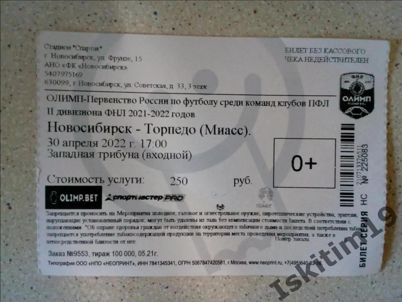 Билет. ФНЛ-II. ФК Новосибирск - Торпедо Миасс. 30.04.2022