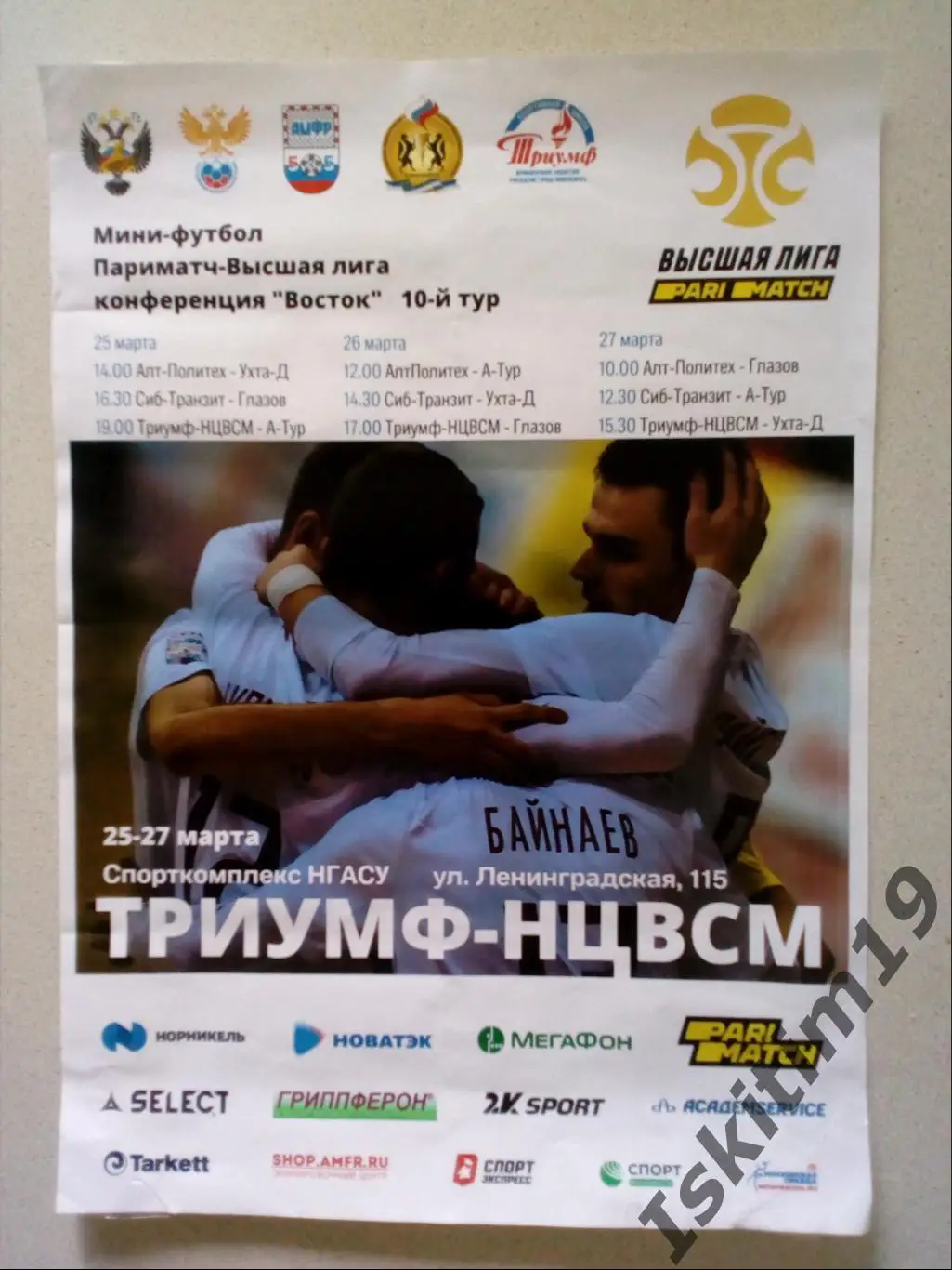 Афиша. Мини-футбол. Конференция Восток. 10 тур. Новосибирск. 25-27.03.2022