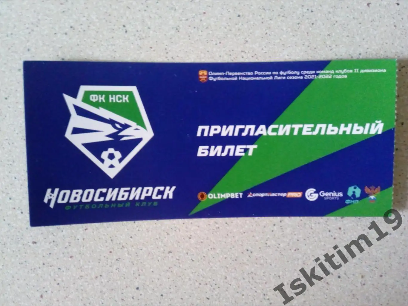 Пригласительный билет на матч ФК Новосибирск сезон 2021-2022