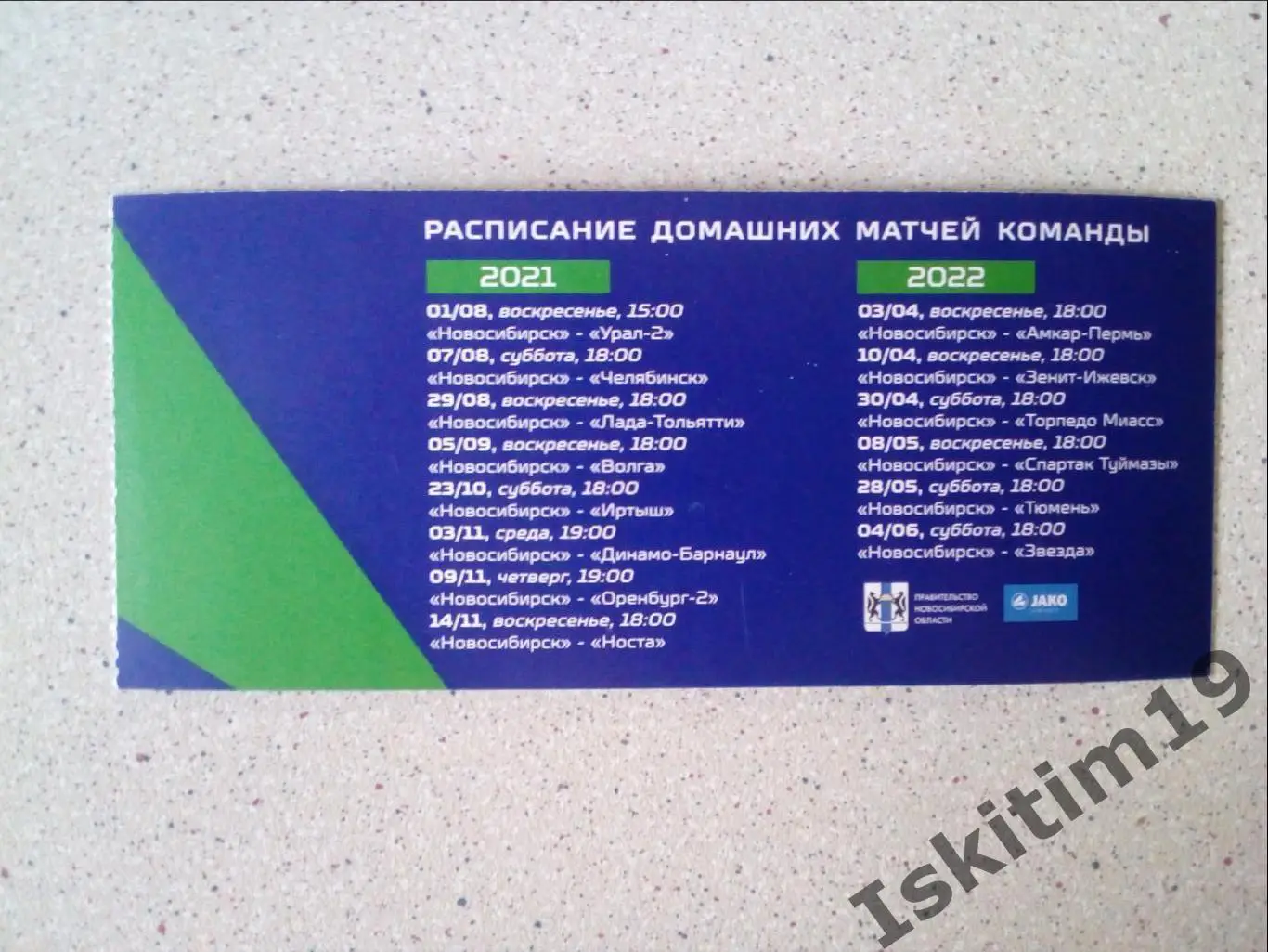 Пригласительный билет на матч ФК Новосибирск сезон 2021-2022 1