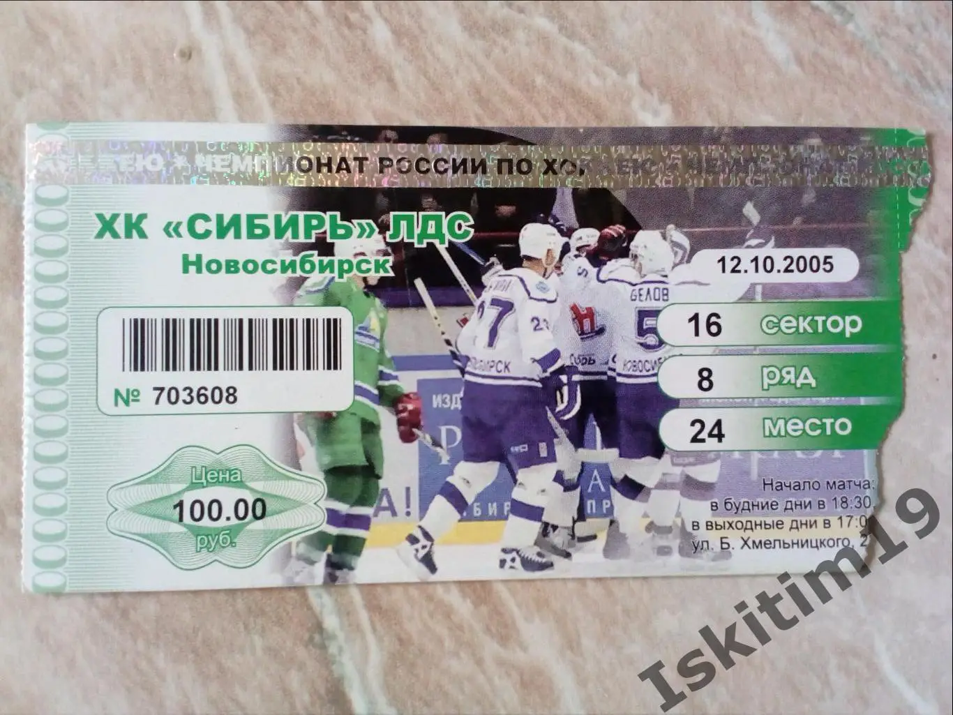 Билет. Суперлига. Сибирь Новосибирск - Динамо Москва. 12.10.2005