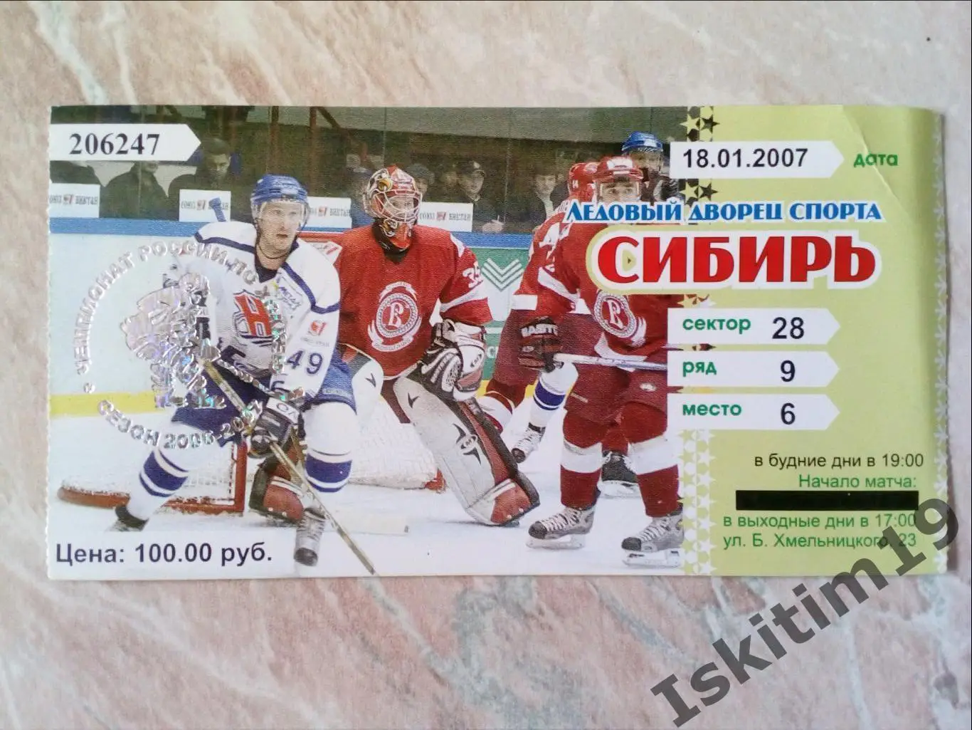 Билет. Суперлига. Сибирь Новосибирск - Локомотив Ярославль. 18.01.2007