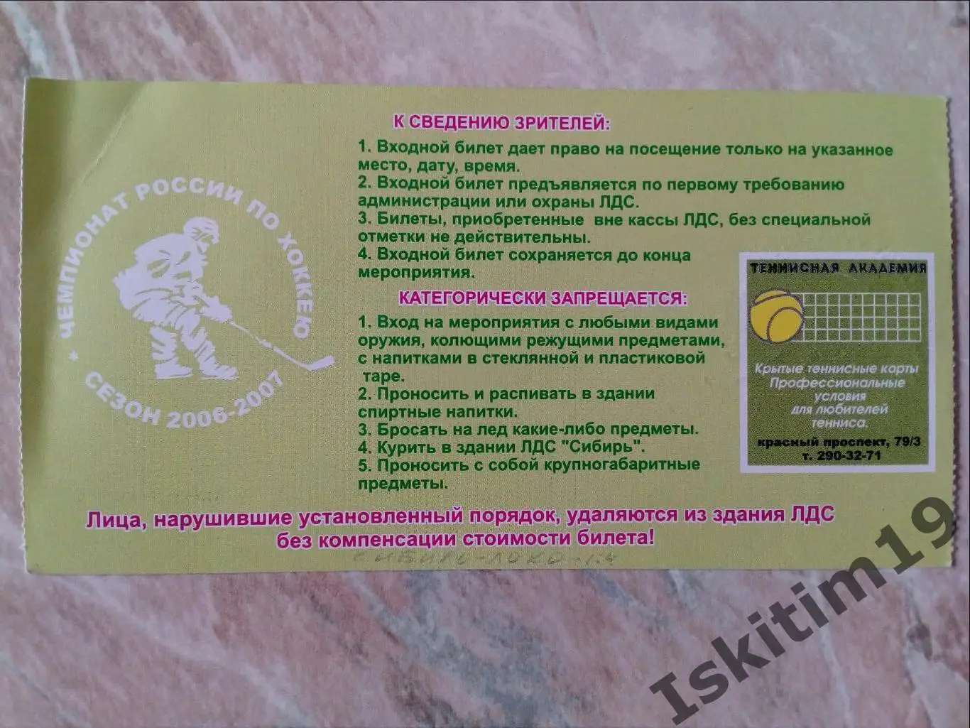 Билет. Суперлига. Сибирь Новосибирск - Локомотив Ярославль. 18.01.2007 1