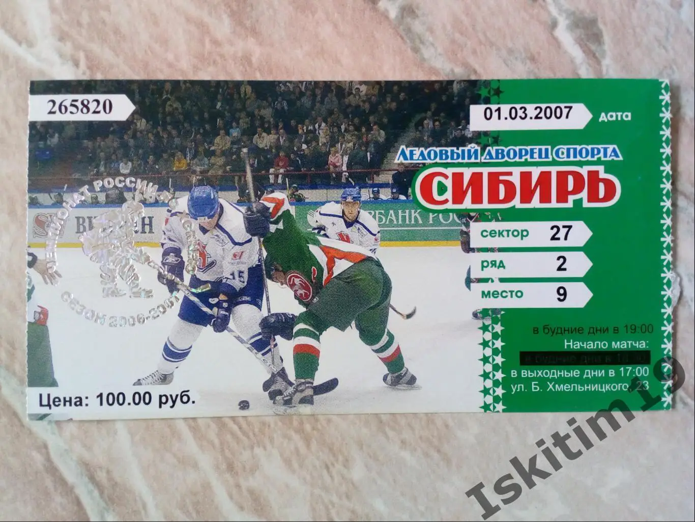 Билет. Суперлига. Сибирь Новосибирск - Металлург Новокузнецк. 01.03.2007