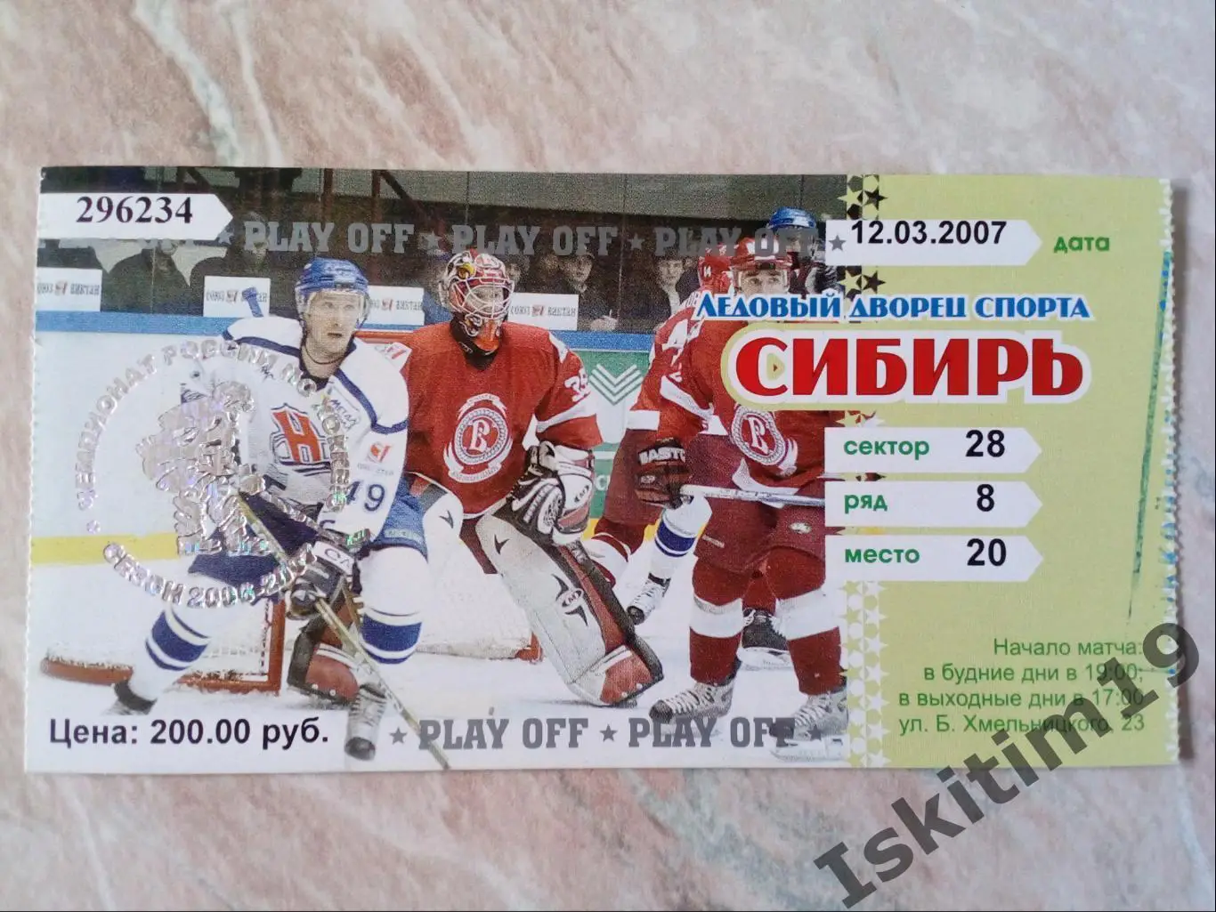 Билет. Суперлига. Сибирь Новосибирск - Нефтехимик Нижнекамск. 12.03.2007