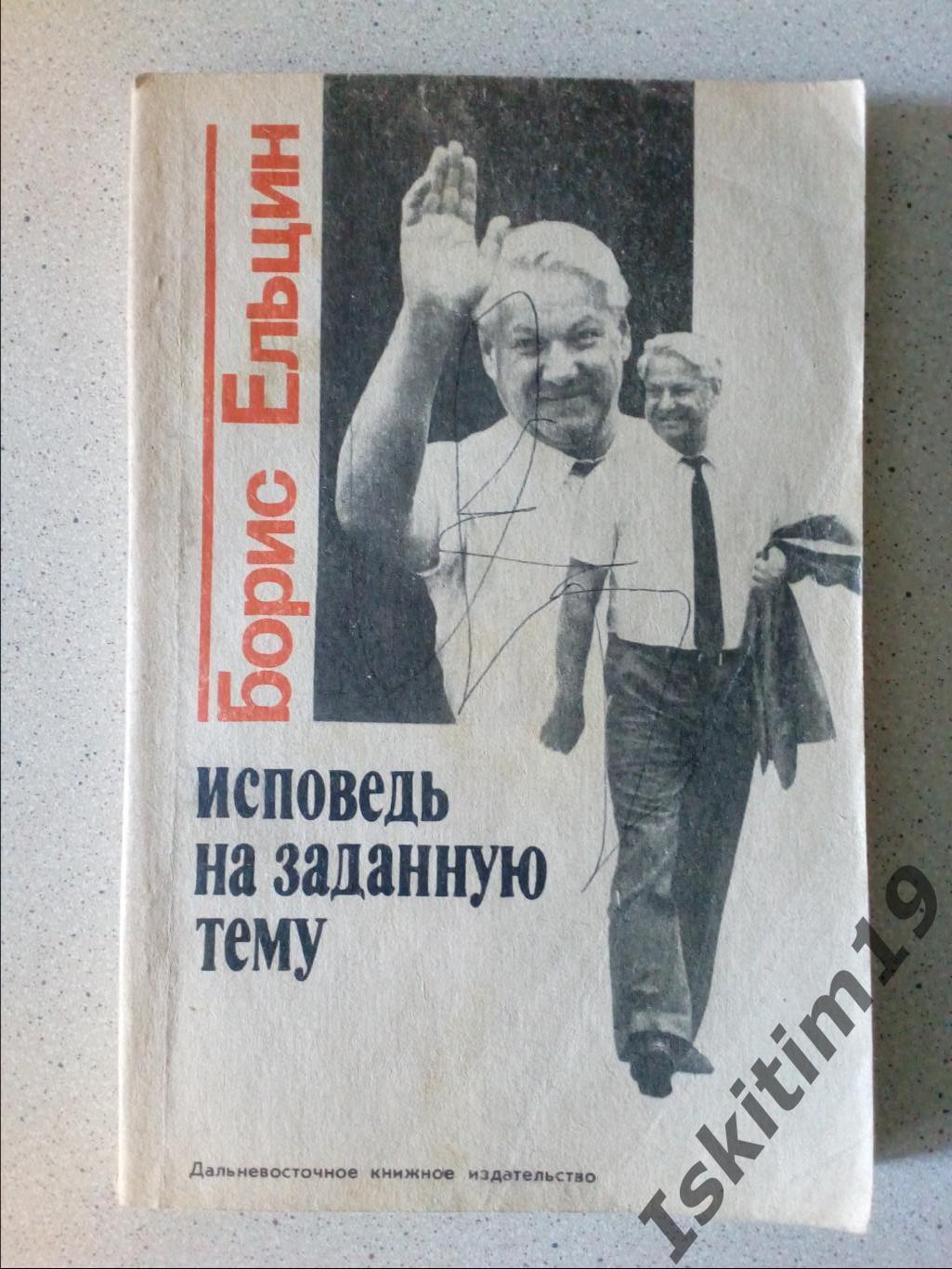 Борис Ельцин. Исповедь на заданную тему