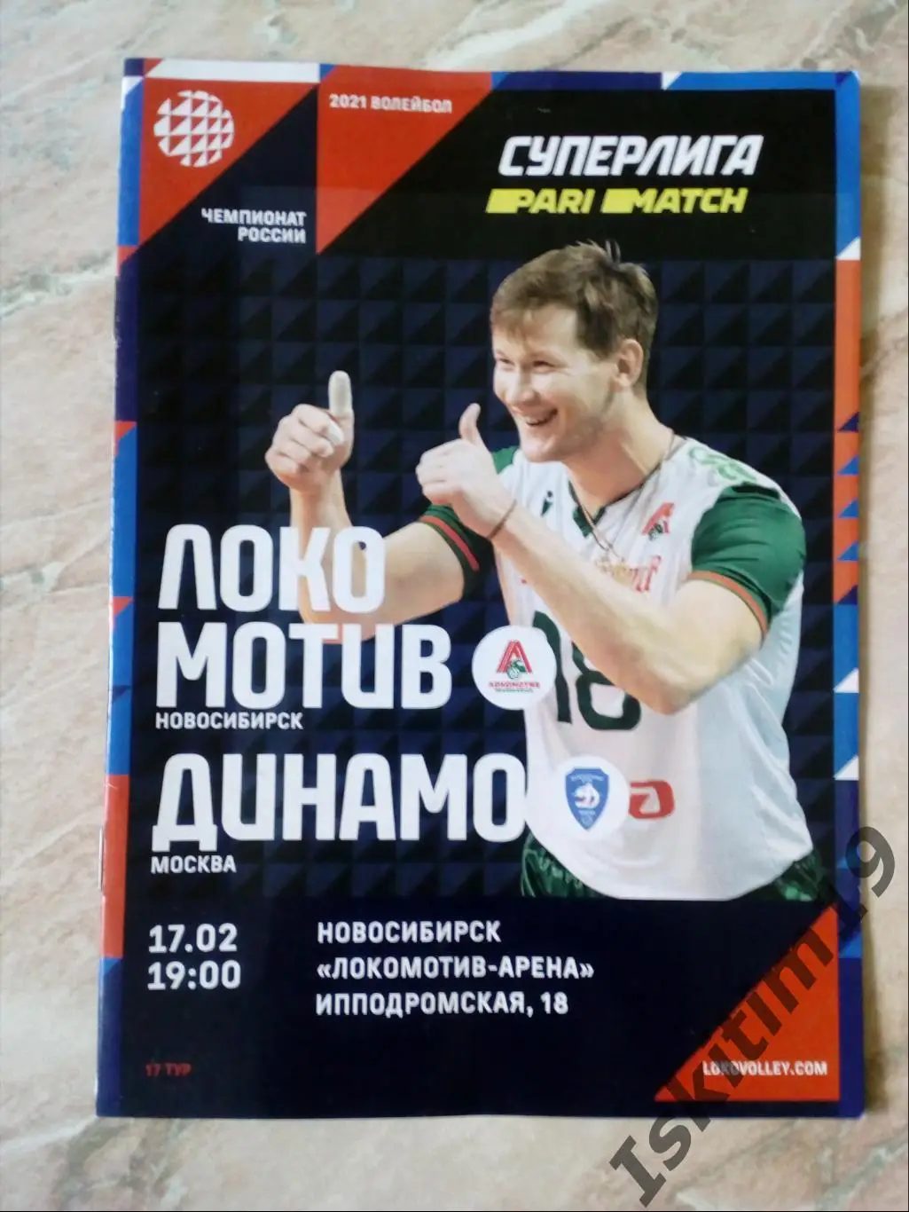 Суперлига. 17 тур. Локомотив Новосибирск - Динамо Москва. 17.02.2021