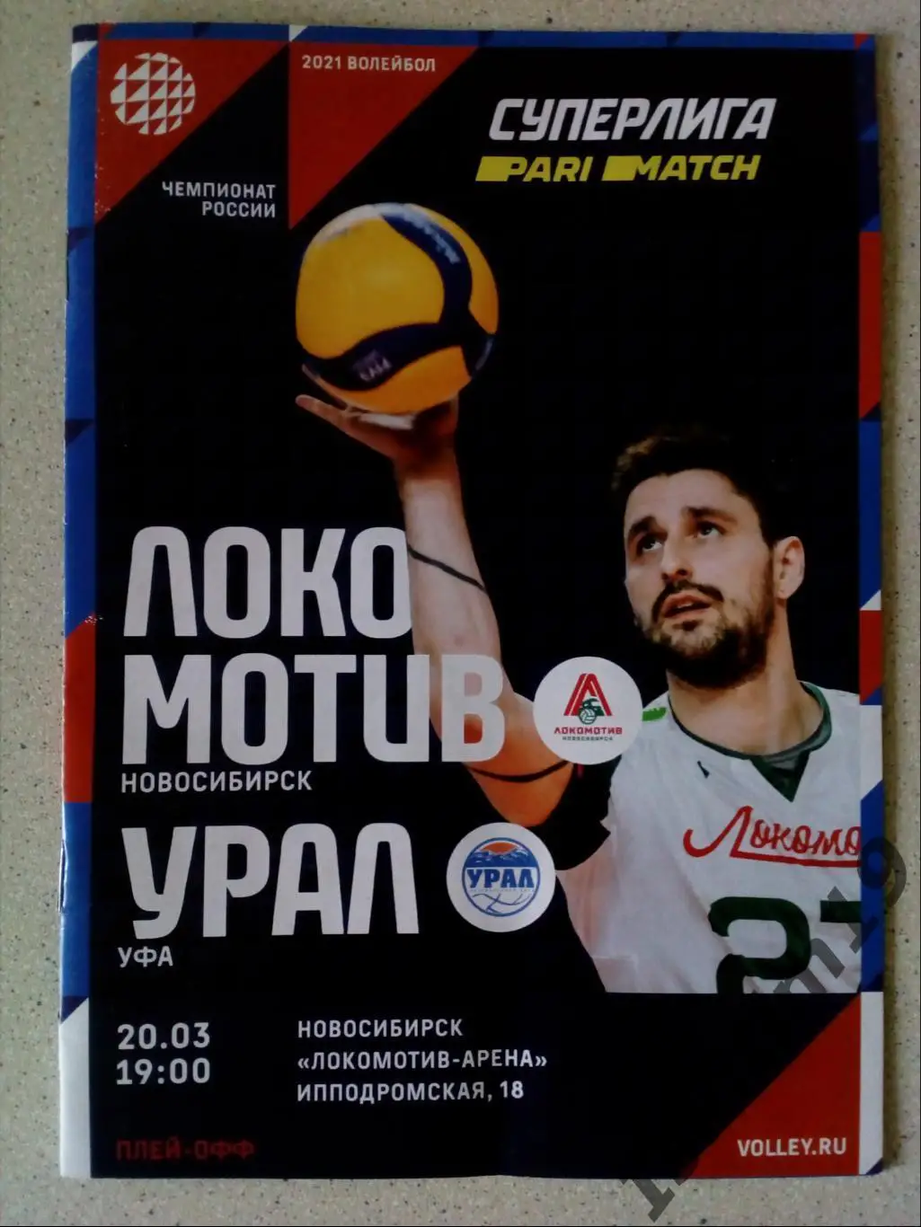 Суперлига. Квалификационный раунд. Локомотив Новосибирск - Урал Уфа. 20.03.2021