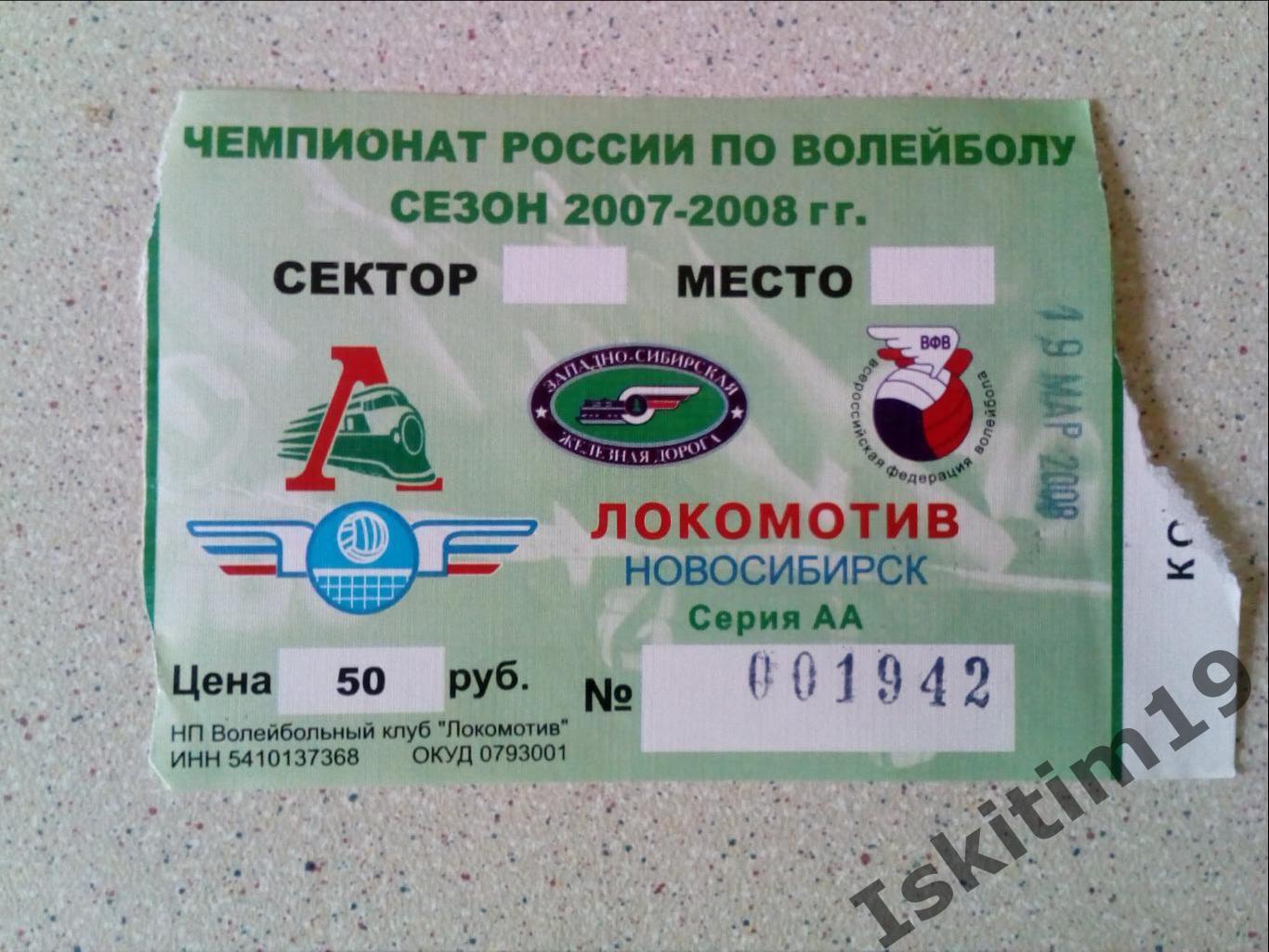 Билет. Локомотив Новосибирск - Югра-Самотлор Нижневартовск. 19.03.2008