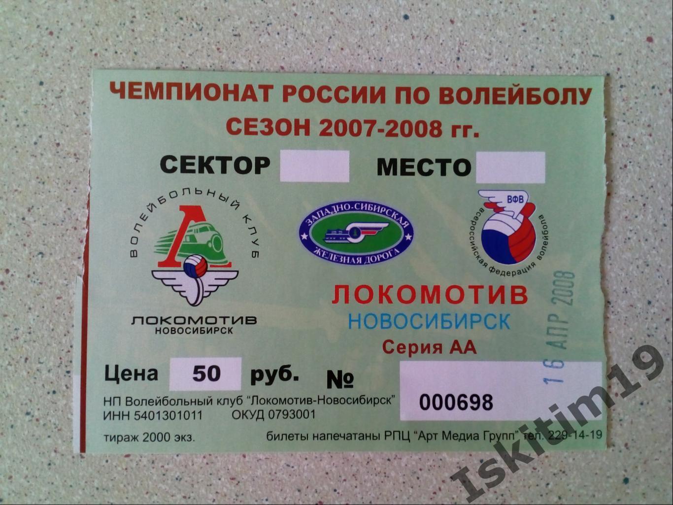 Билет. Суперлига. Локомотив Новосибирск - Динамо Москва. 16.04.2008