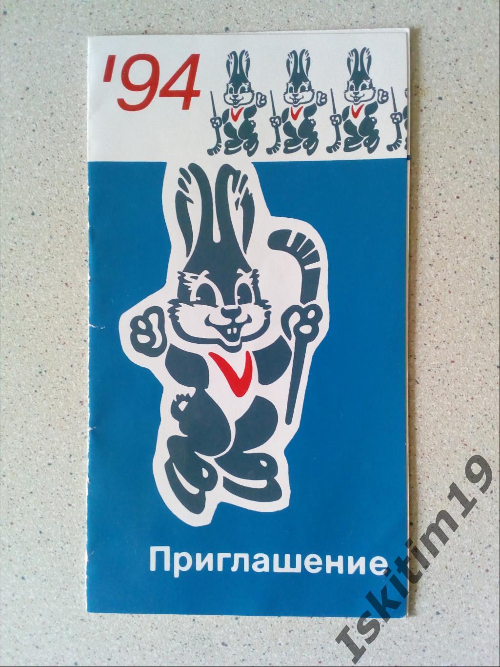 Приглашение на матчи Чемпионата мира среди юниоров. Новосибирск 1994