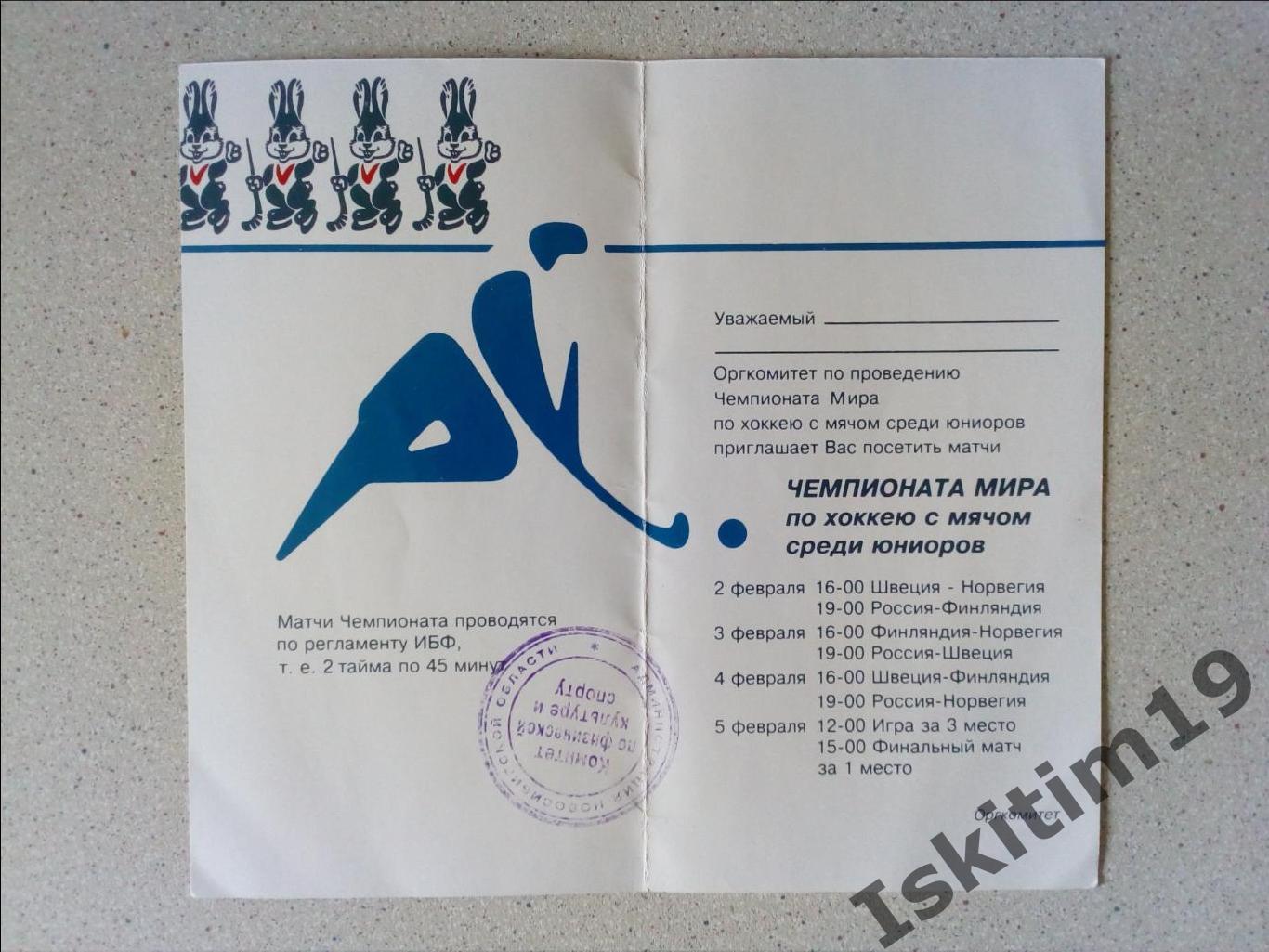 Приглашение на матчи Чемпионата мира среди юниоров. Новосибирск 1994 1
