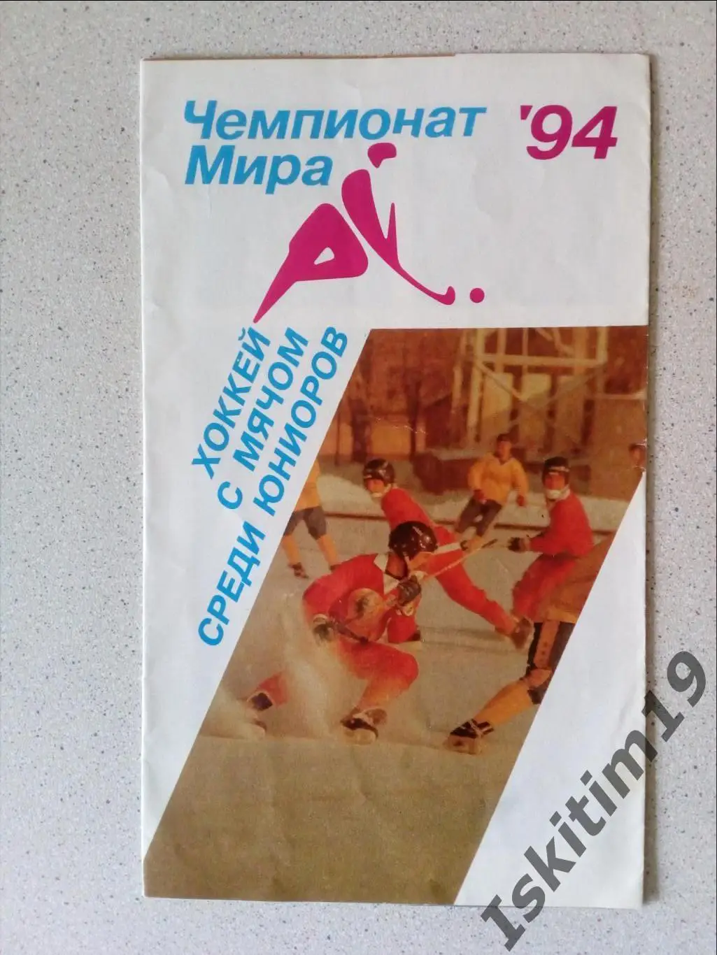 Чемпионат мира среди юниоров. Новосибирск 02-05 февраля 1994 года
