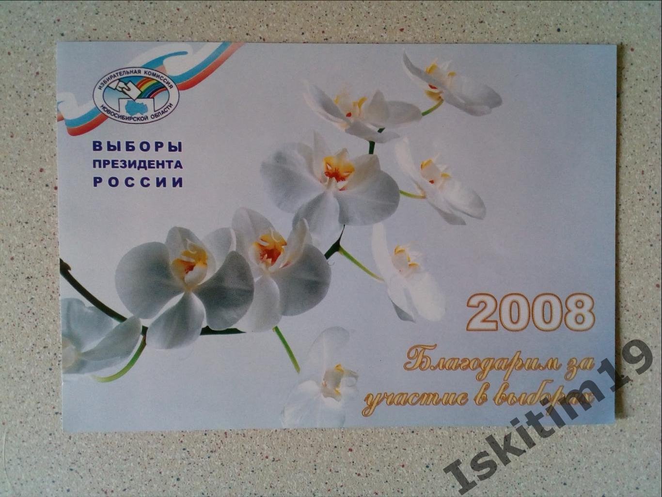 Листовка календарь выборы президента России 2008