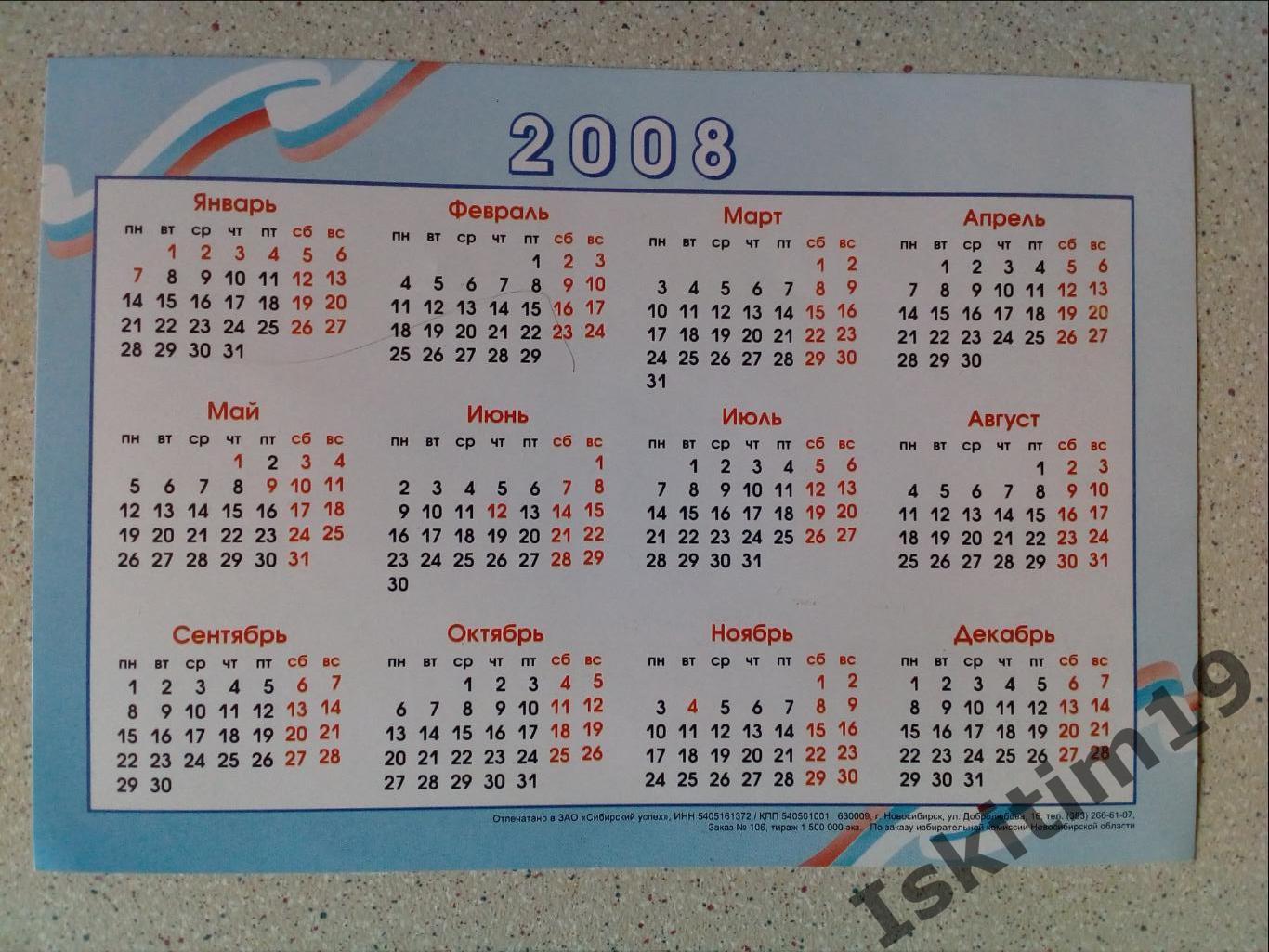 Листовка календарь выборы президента России 2008 1