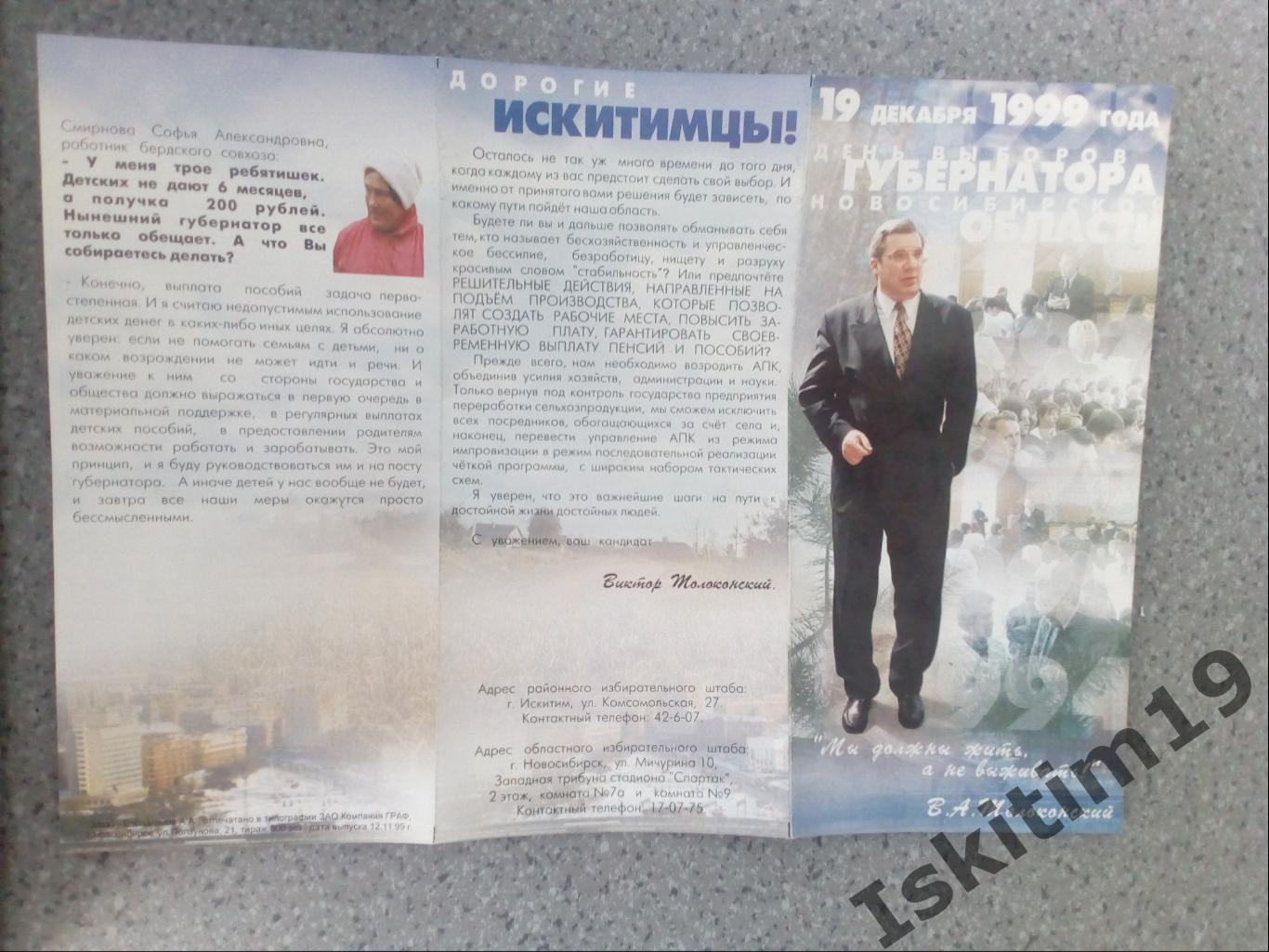 Буклет выборы губернатора Новосибирской области 1999 года. Тираж 500 экз.! 1