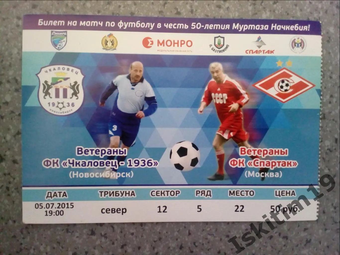 Билет. Ветераны Чкаловец-1936 Новосибирск - ветераны Спартак Москва. 05.07.2015