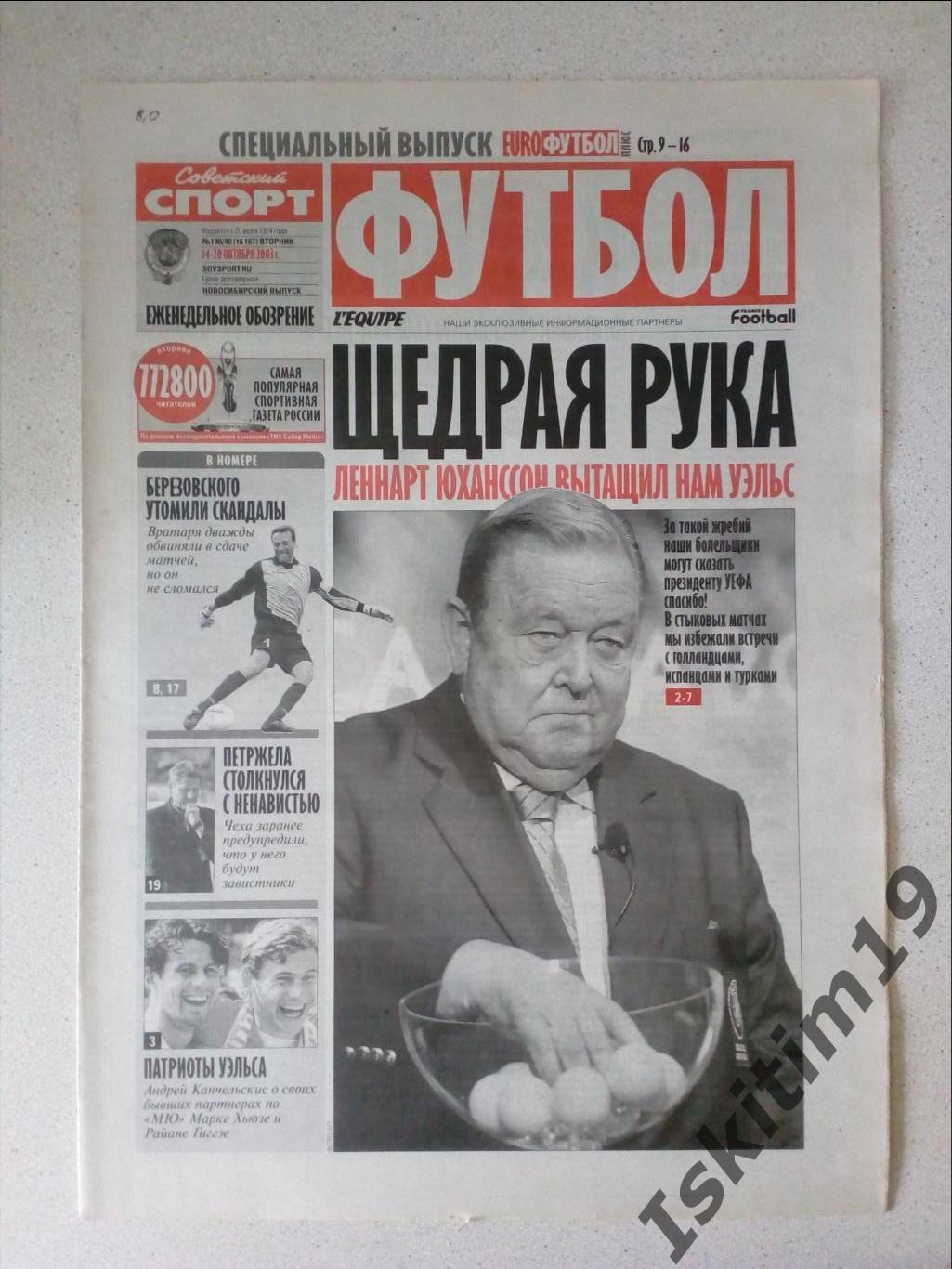Советский спорт Футбол 14.10.2003 # 190/40