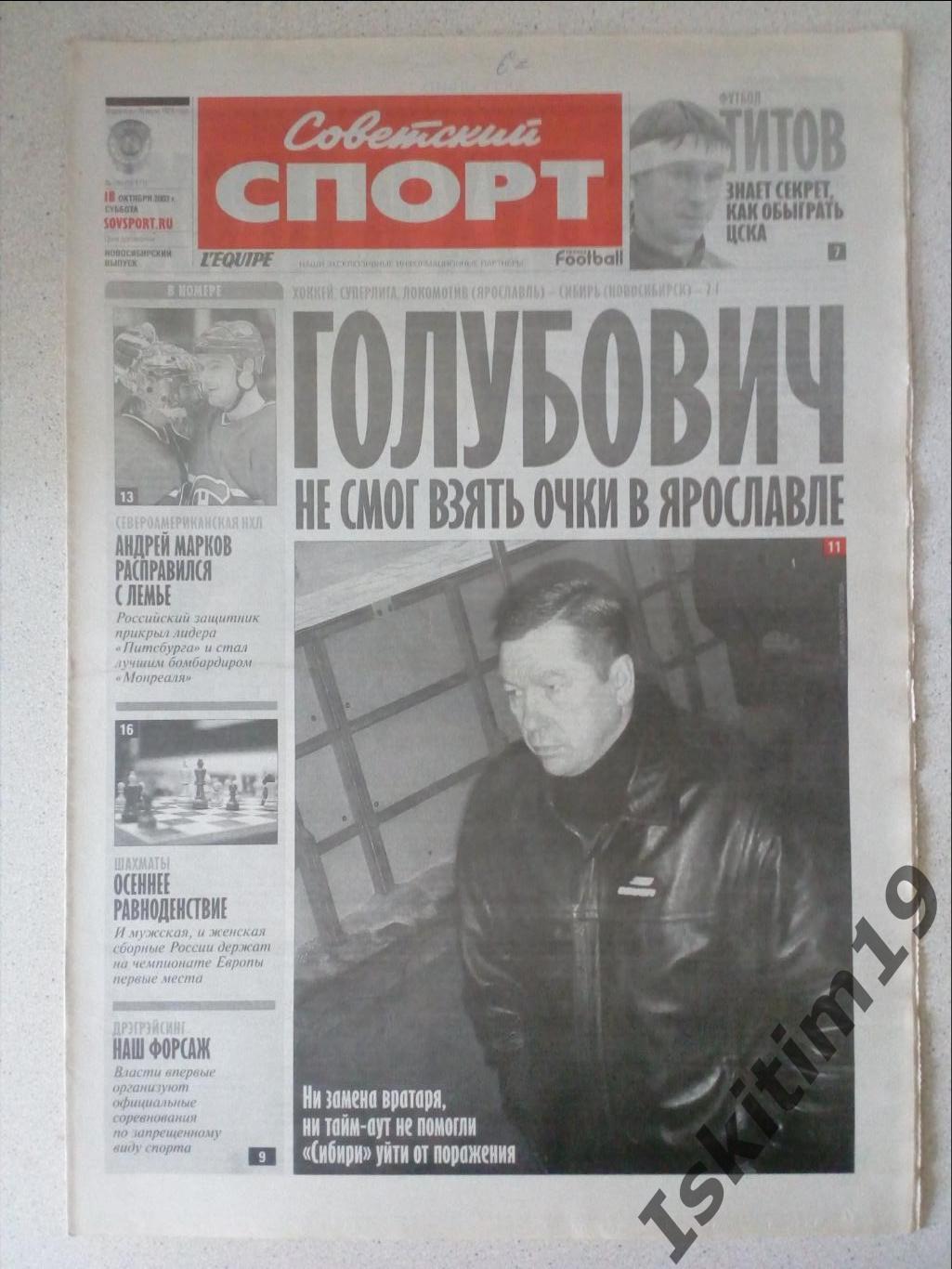 Советский спорт 18.10.2003 # 194 (16171)