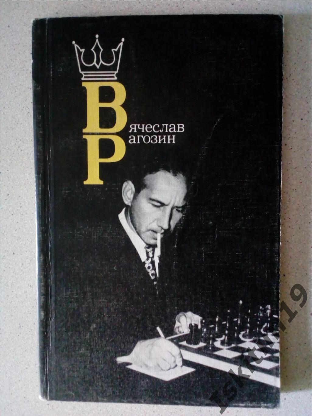 Вячеслав Рагозин. Автор-составитель М. М. Юдович. Книга о шахматисте