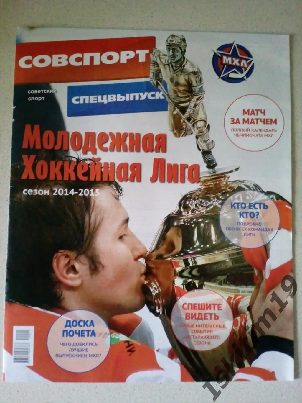 Спецвыпуск Молодёжная хоккейная лига 2014-2015 Советский спорт