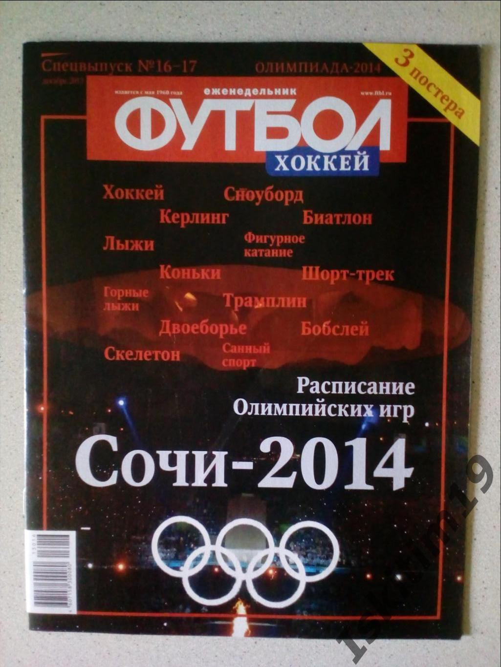 Спецвыпуск декабрь 2013: Олимпиада Сочи/Чемпионат мира по футболу-2014