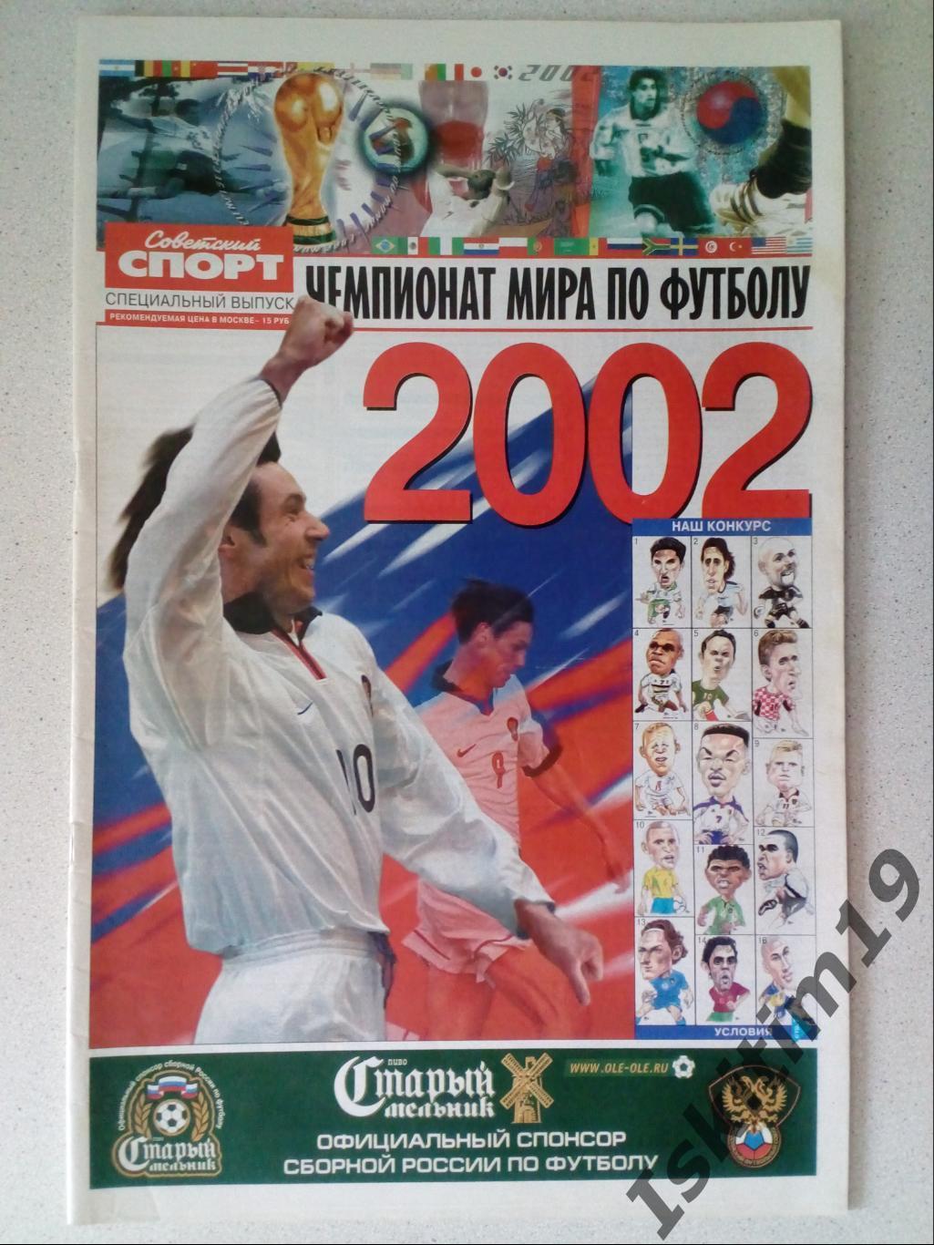 Чемпионат мира по футболу 2002. Специальный выпуск. Советский спорт