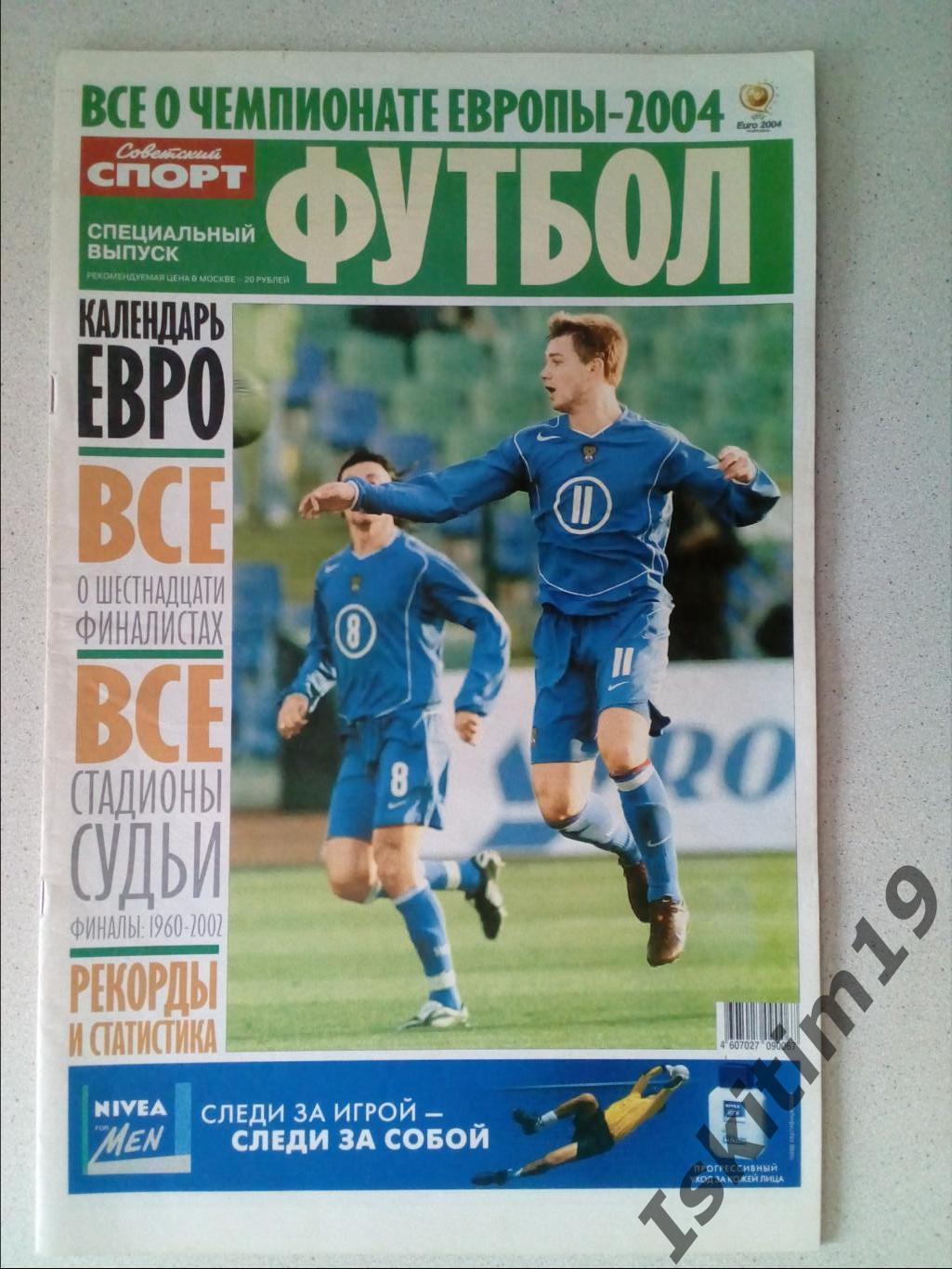 Чемпионат Европы по футболу 2004. Специальный выпуск. Советский спорт