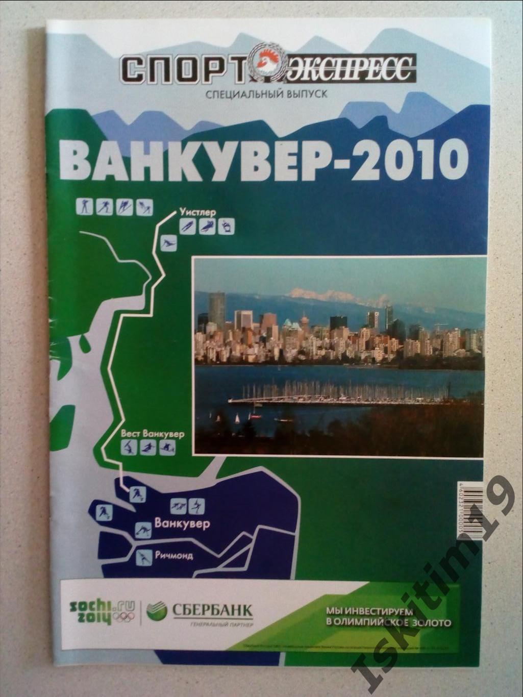 Ванкувер-2010. Специальный выпуск