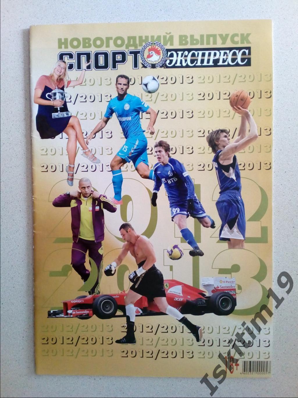 Новогодний выпуск 2012/2013. Спорт-Экспресс