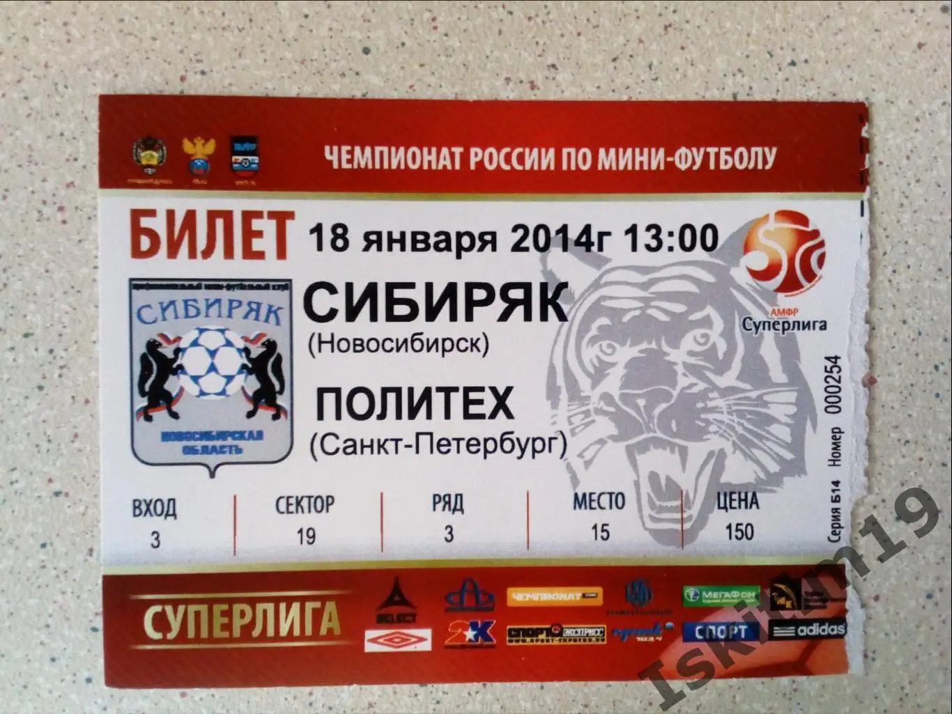 Билет. Суперлига. Сибиряк Новосибирск - Политех Санкт-Петербург. 18.01.2014