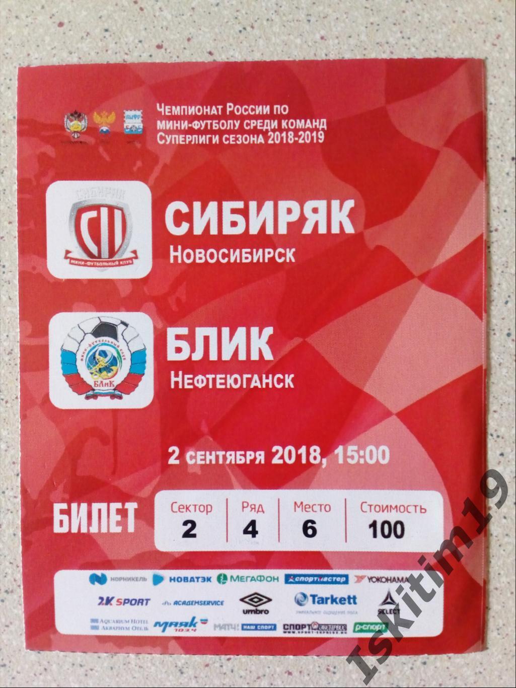 Билет. Суперлига. 1 тур. Сибиряк Новосибирск - БЛиК Нефтеюганск. 02.09.2018