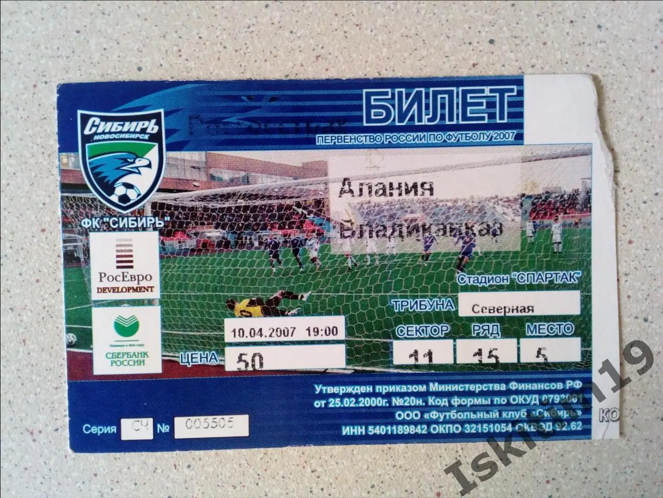 Билет. Первый дивизион. Сибирь Новосибирск - Алания Владикавказ. 10.04.2007