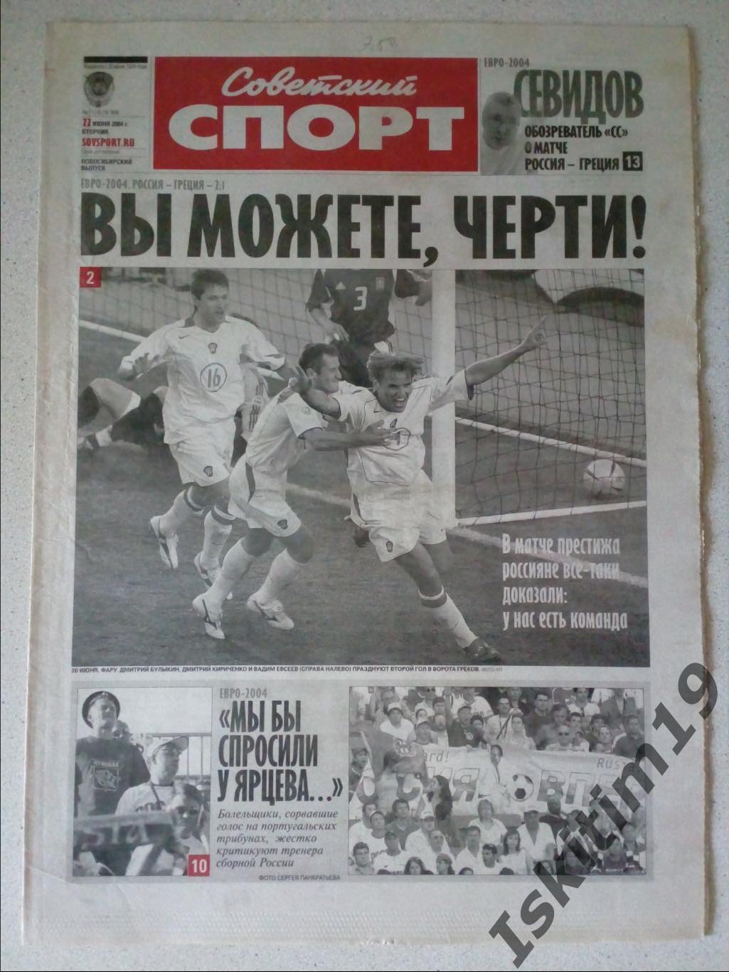 Советский спорт 22.06.2004 # 112-В