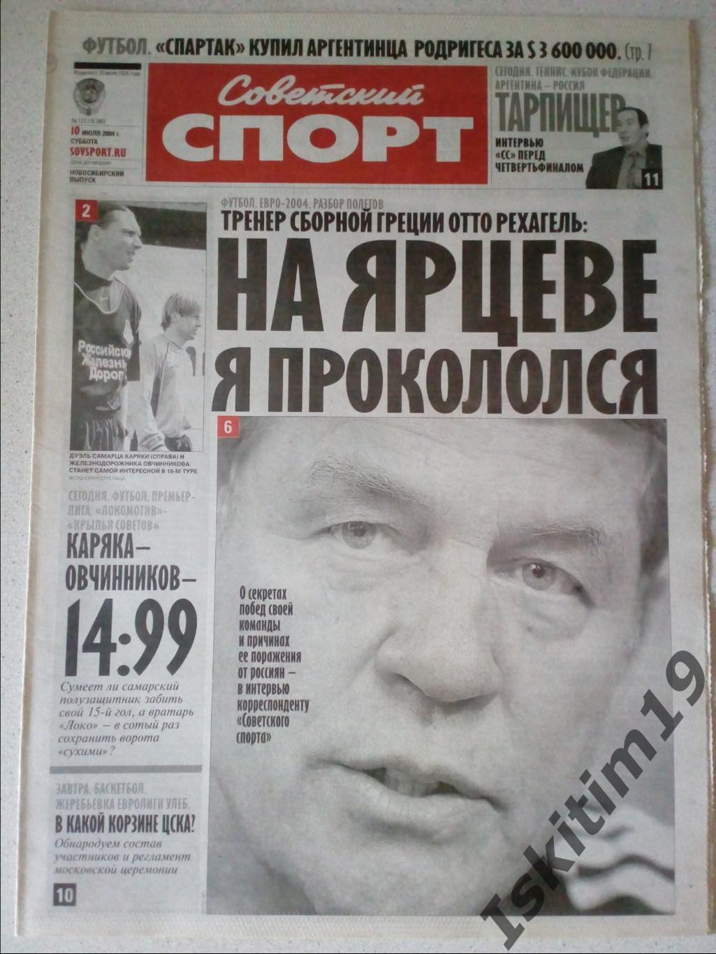 Советский спорт 10.07.2004 # 123