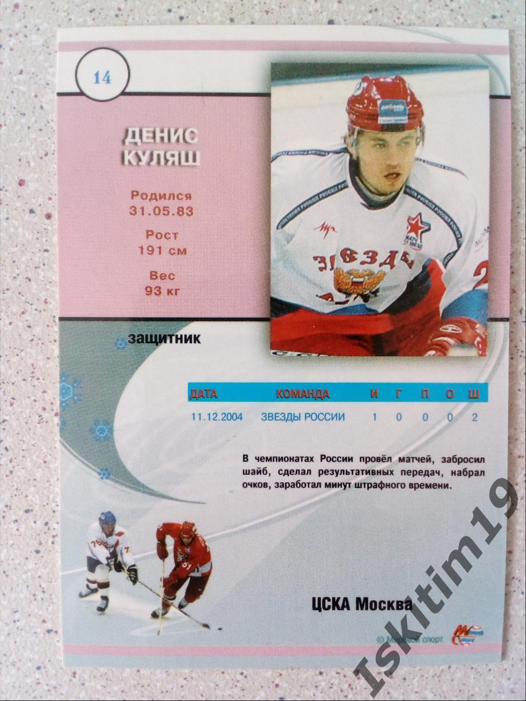 Денис Куляш № S 14 Мировой спорт. Российский хоккей 2004-2005 1