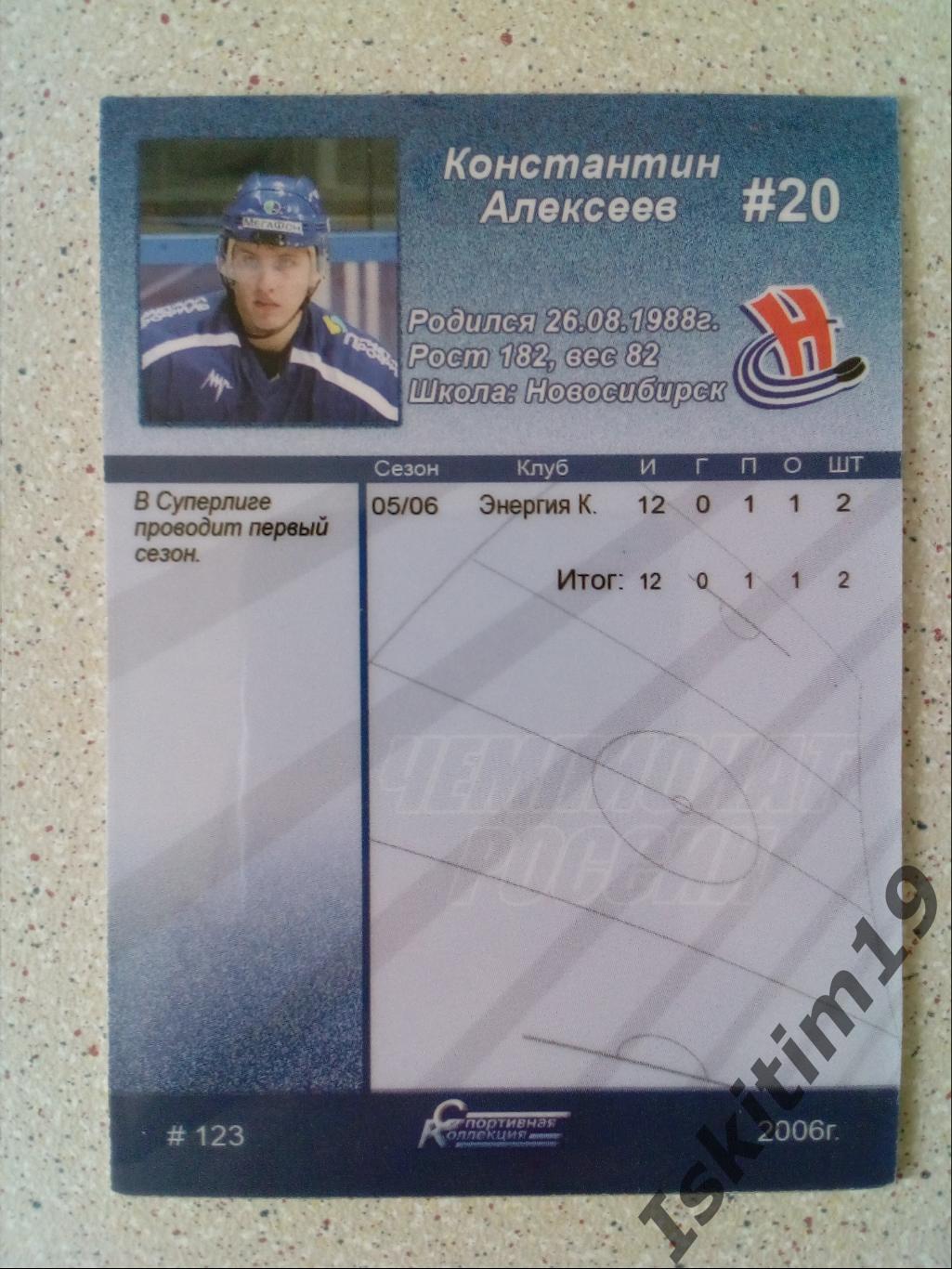 Константин Алексеев № 123 Спортивная коллекция. Российский хоккей 2006-2007 1
