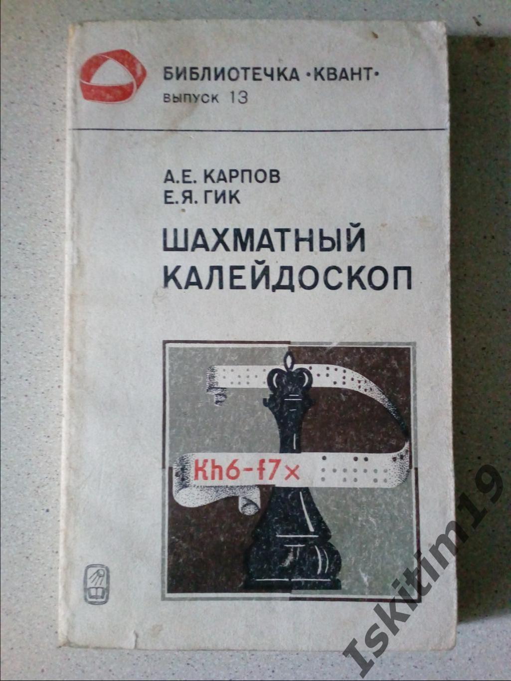 А. Е. Карпов, Е. Я. Гик. Шахматный калейдоскоп