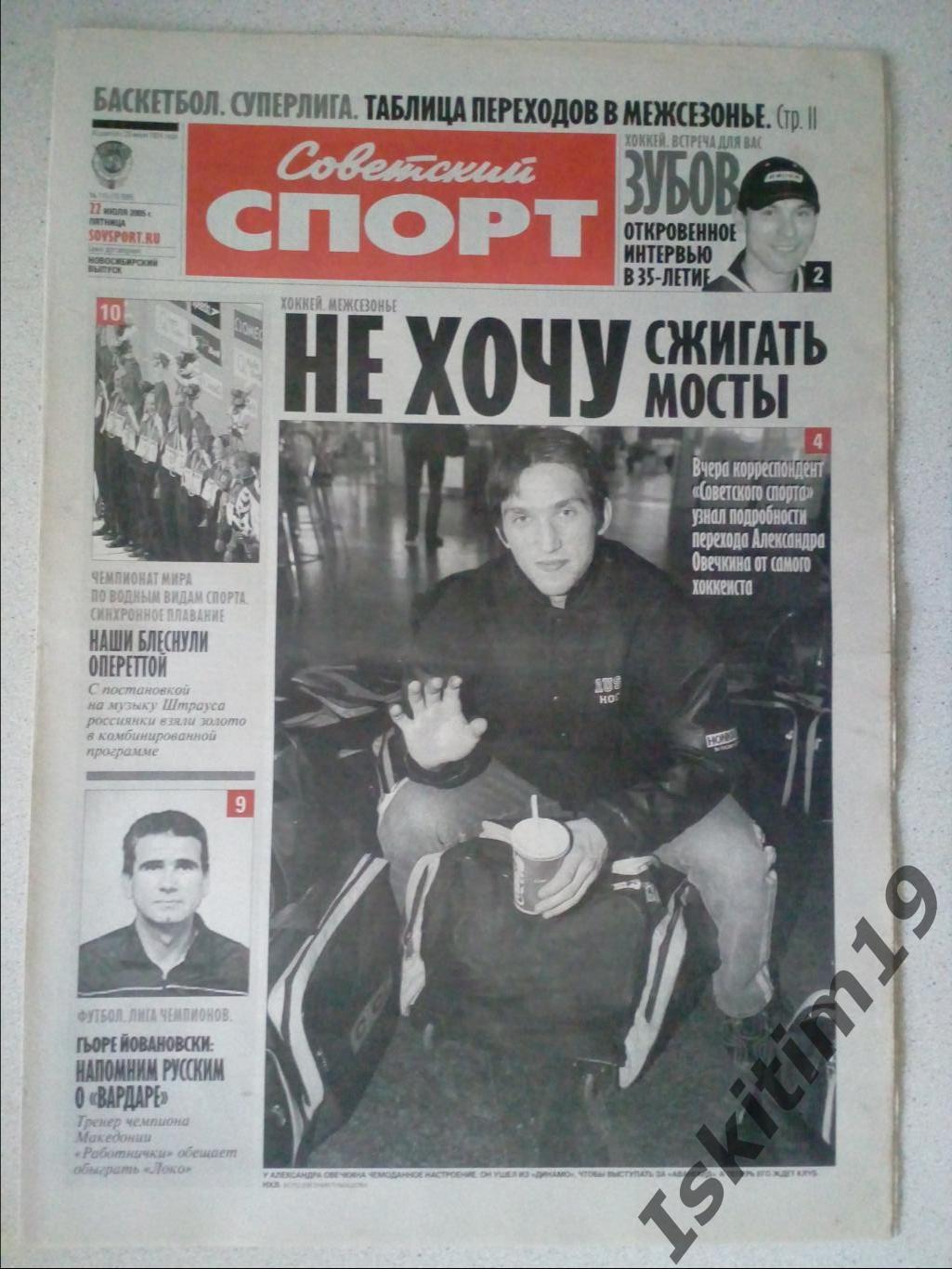 Советский спорт 22.07.2005 # 110