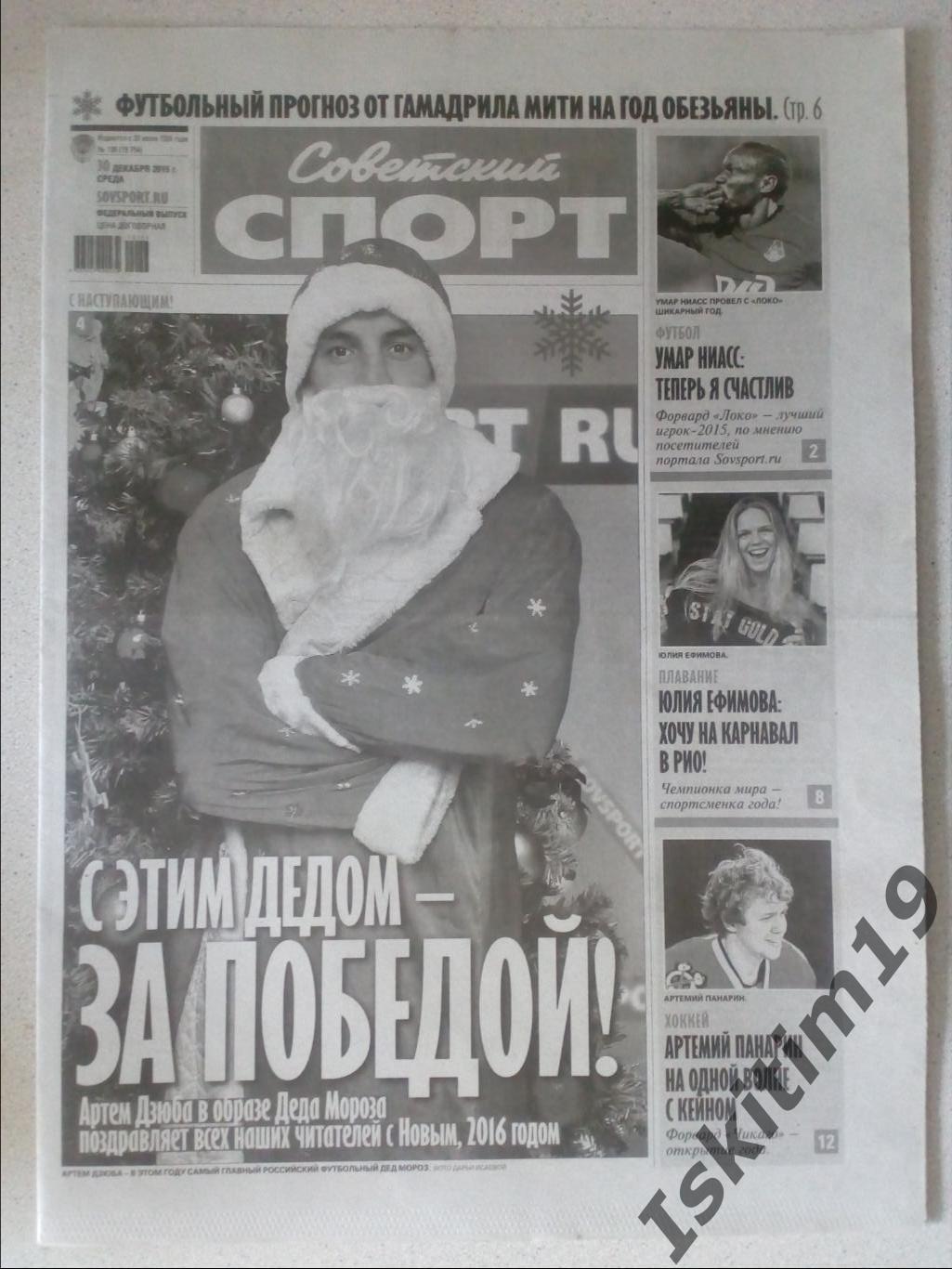 Советский спорт 30.12.2015 # 196