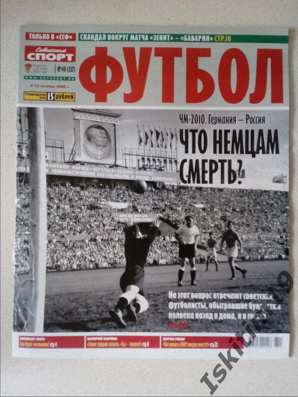 Советский спорт Футбол 07.10.2008 # 40