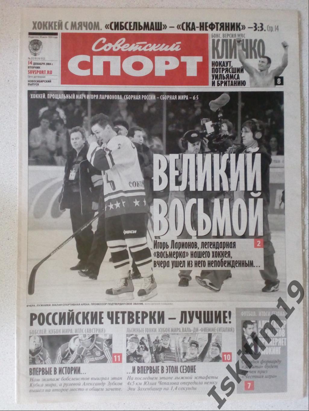 Советский спорт 14.12.2004 # 212-В