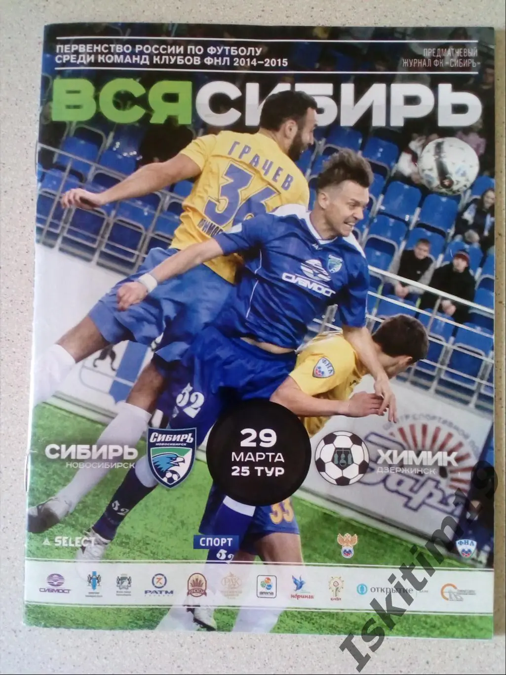 ФНЛ. Сибирь Новосибирск - Химик Дзержинск Нижегородская область. 29.03.2015