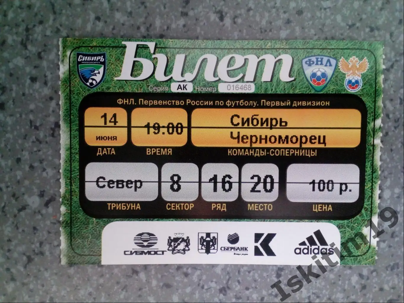Билет. ФНЛ. Сибирь Новосибирск - Черноморец Новороссийск. 14.06.2011