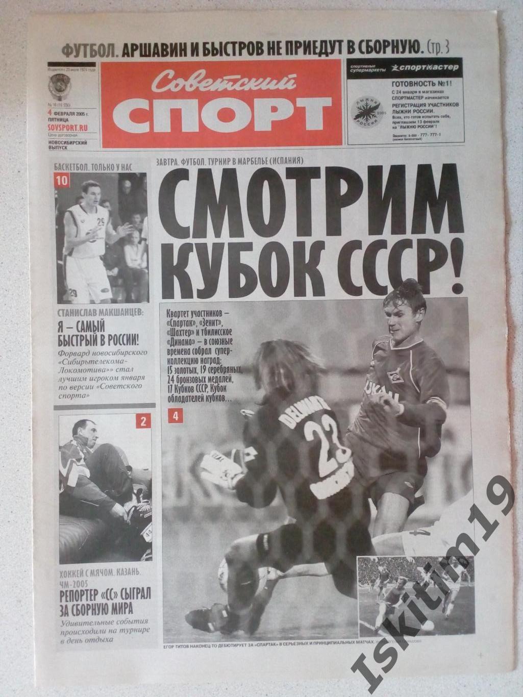 Советский спорт 04.02.2005 № 16
